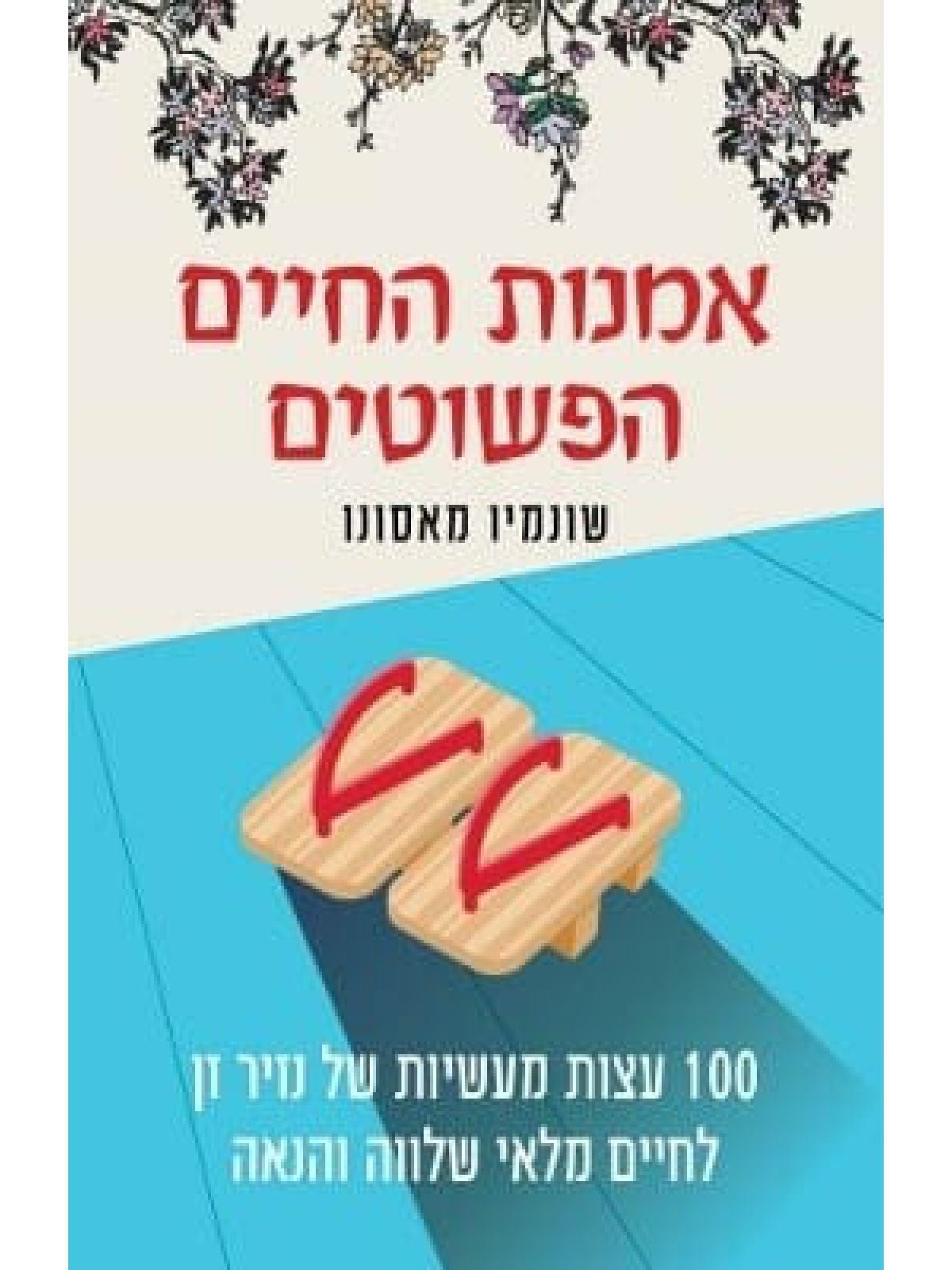 אמנות החיים הפשוטים
