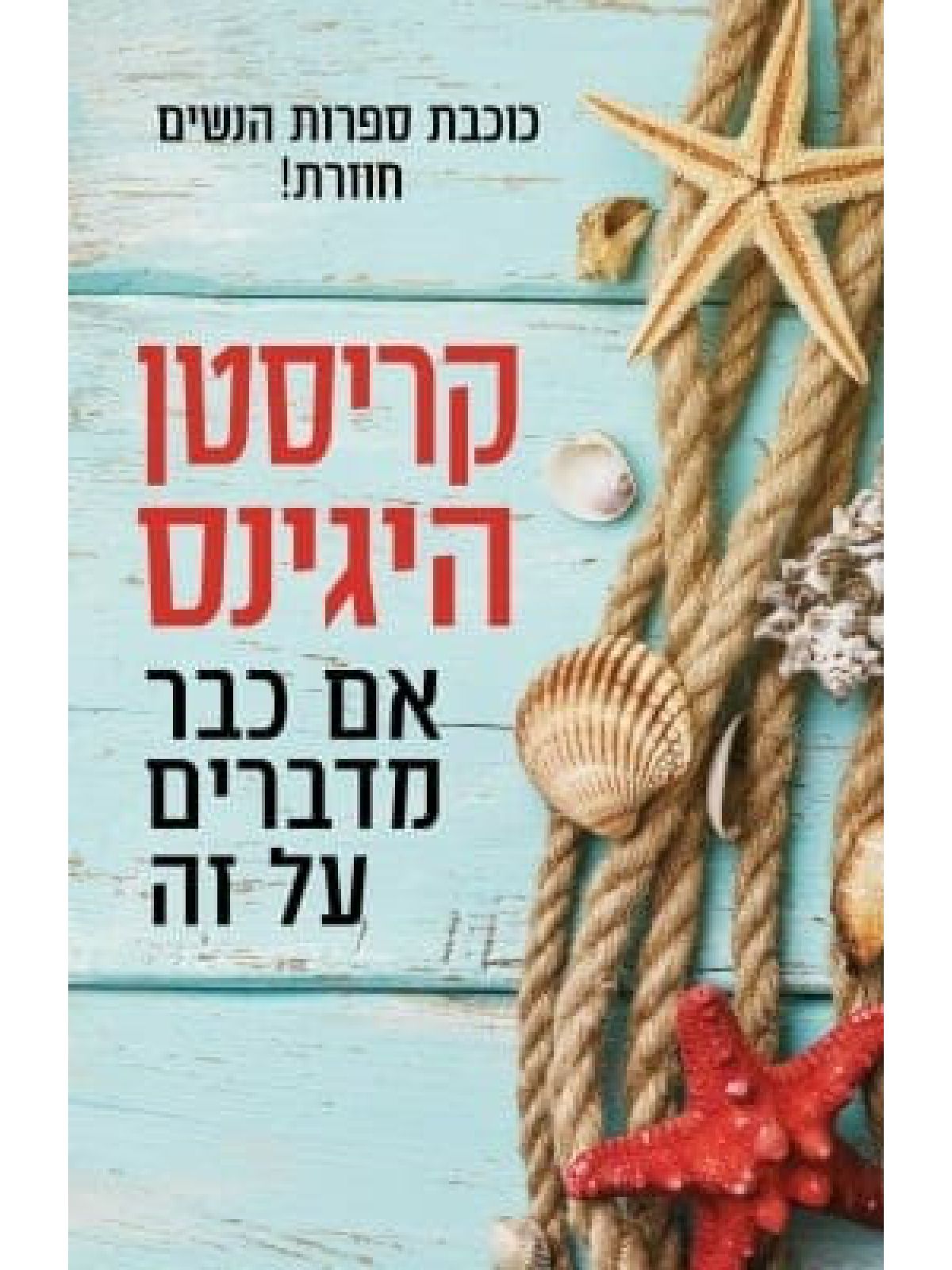 אם כבר מדברים על זה