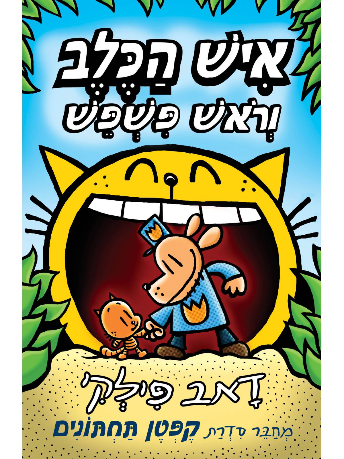 איש הכלב 5 וראש פשפש קומיקס