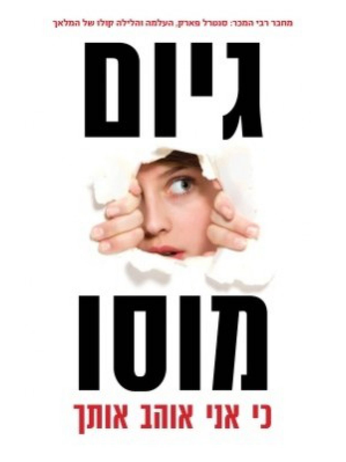 כי אני אוהב אותך