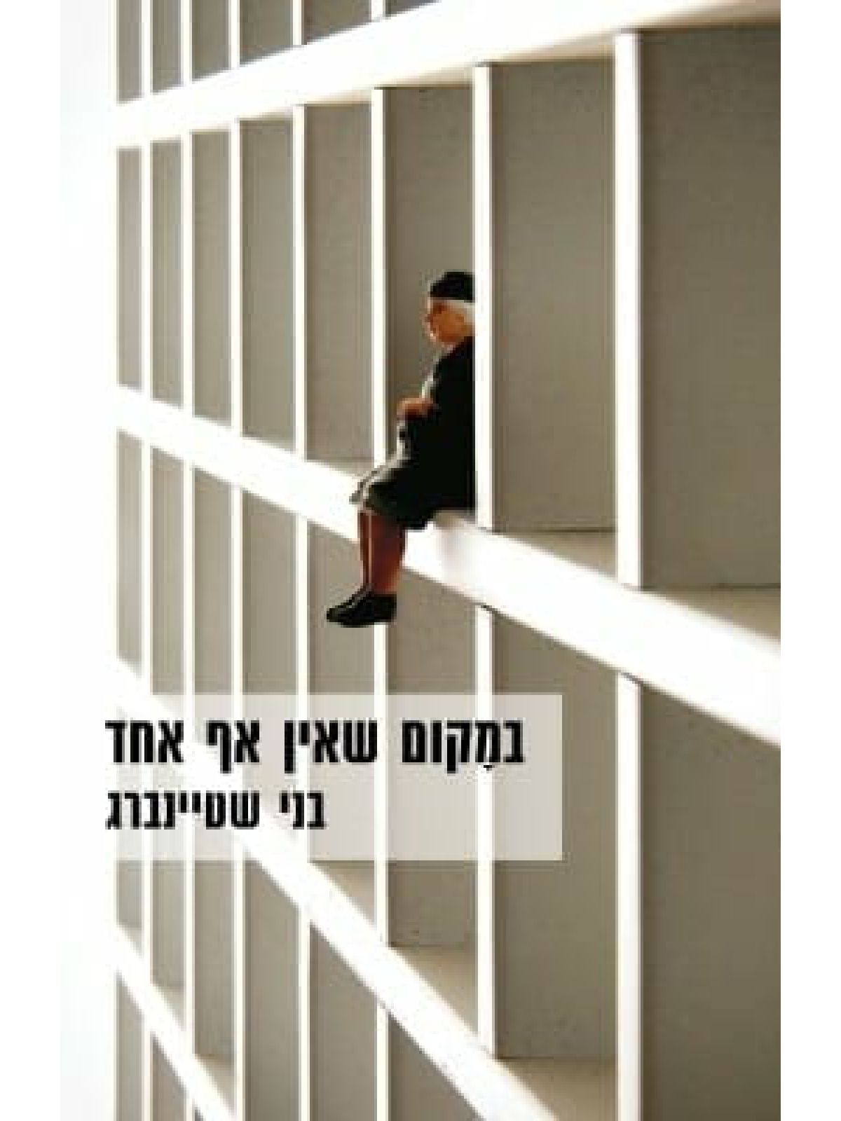 במקום שאין אף אחד