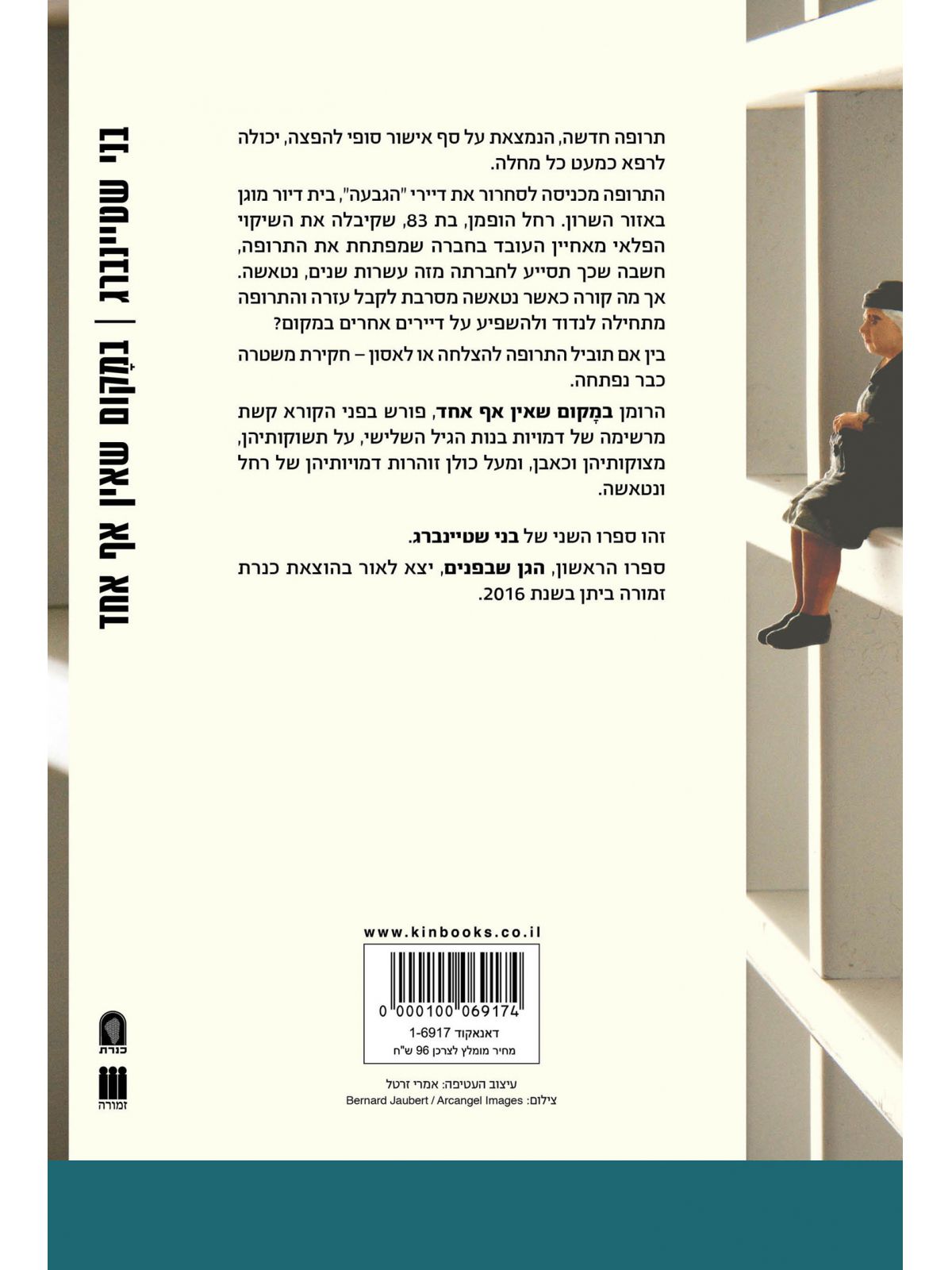 במקום שאין אף אחד