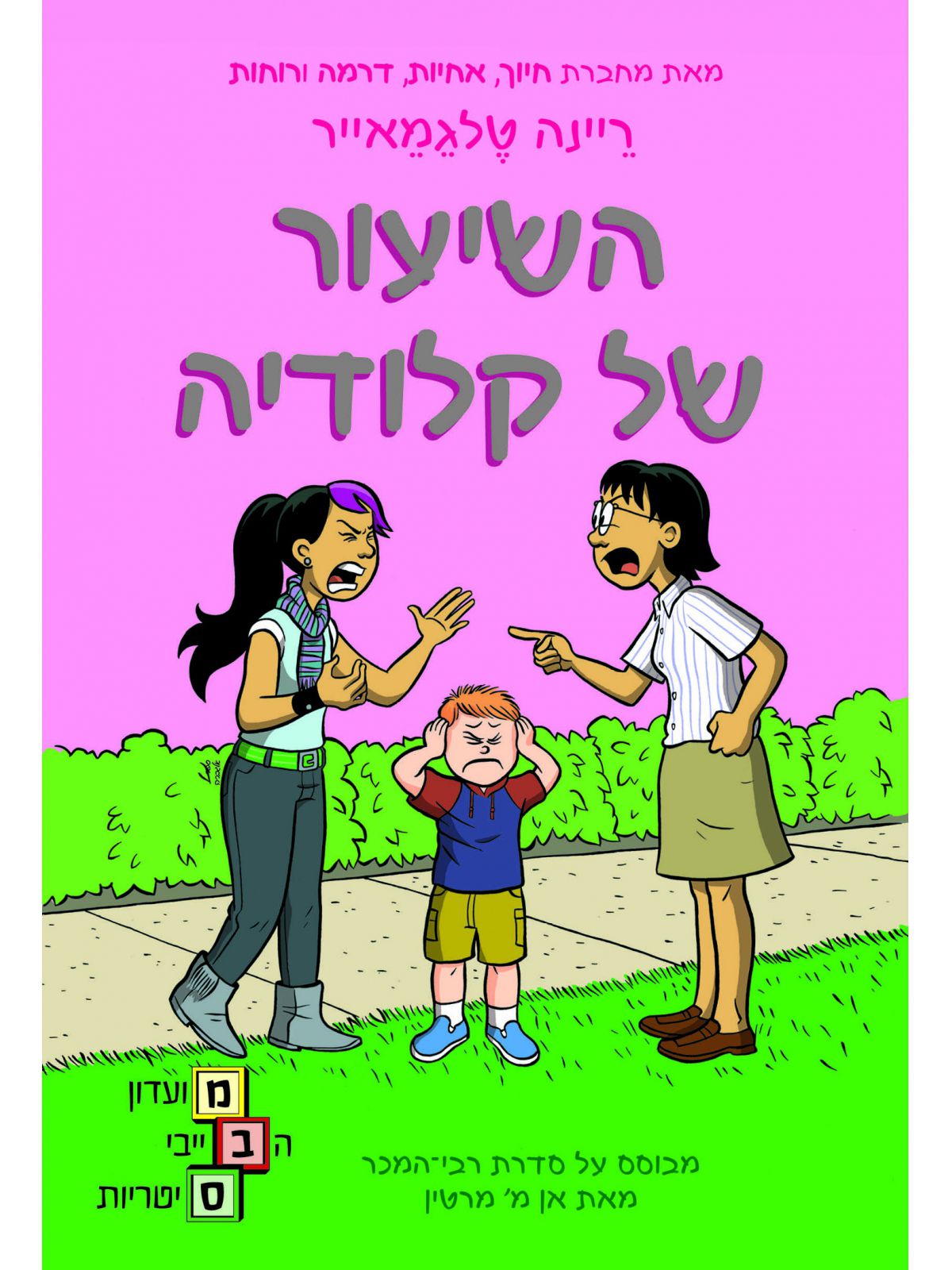 מועדון הבייביסיטריות 4 השיעור של קלודיה קומיקס