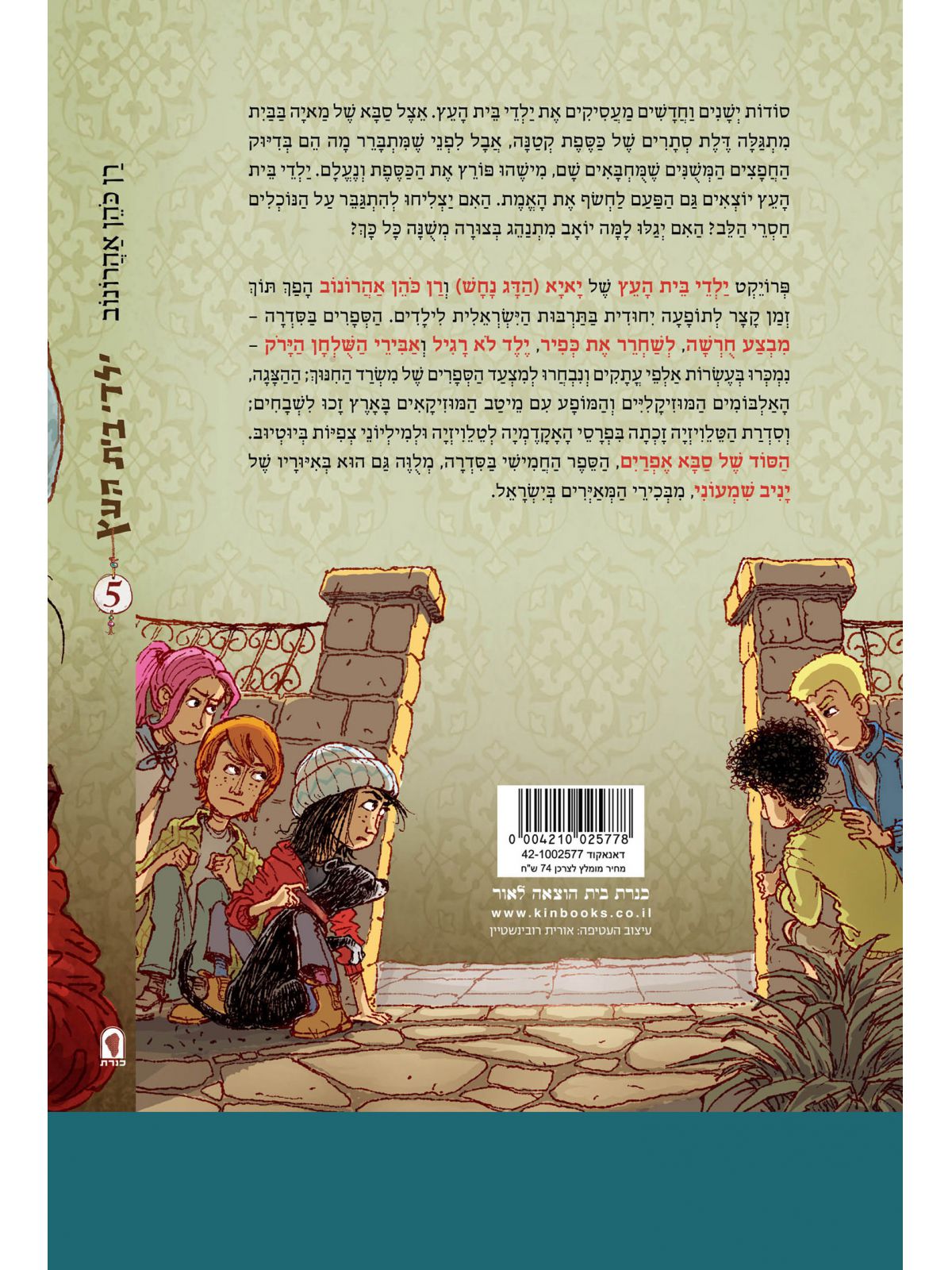 ילדי בית העץ 5 הסוד של סבא אפרים