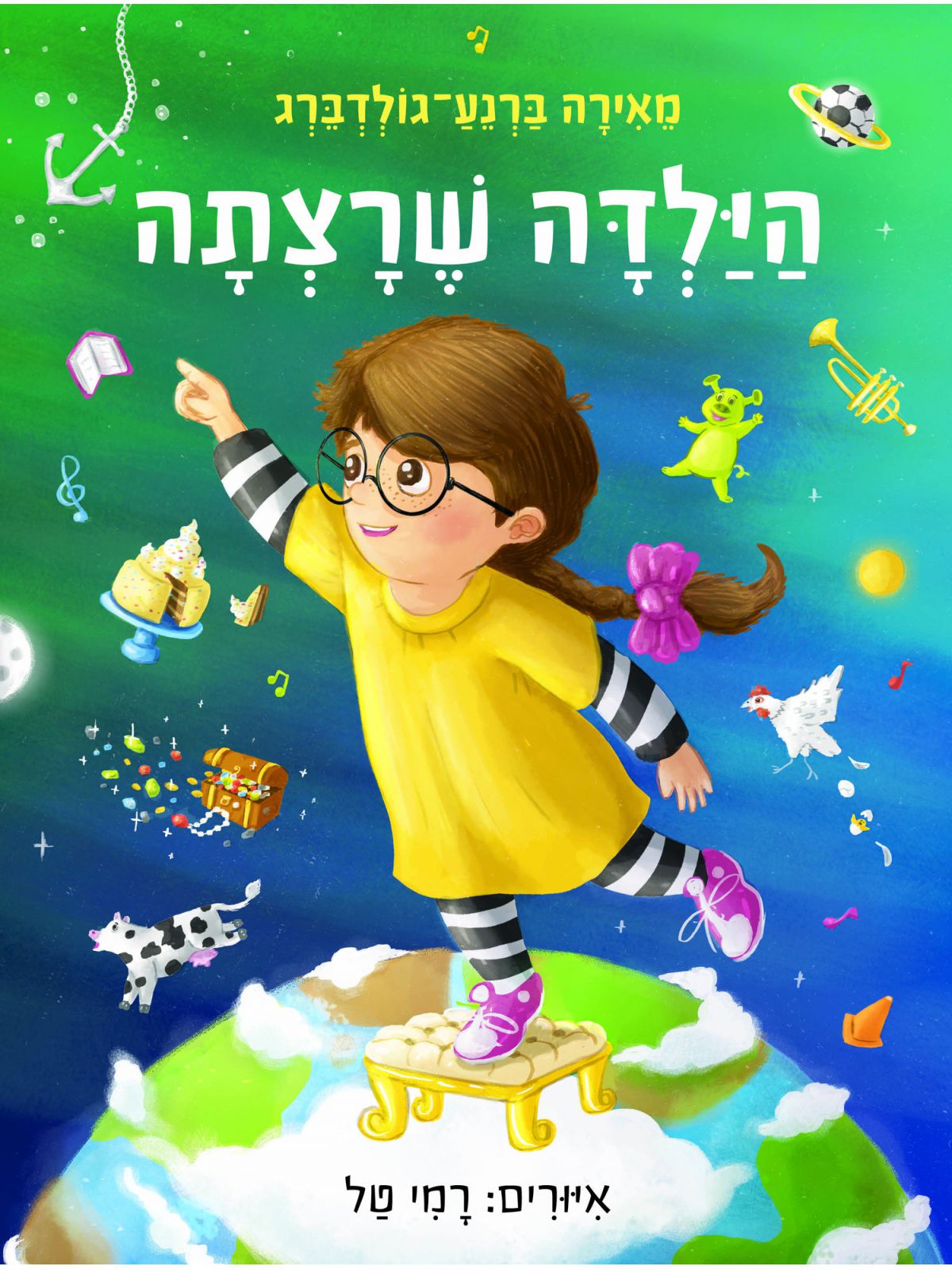 הילדה שרצתה