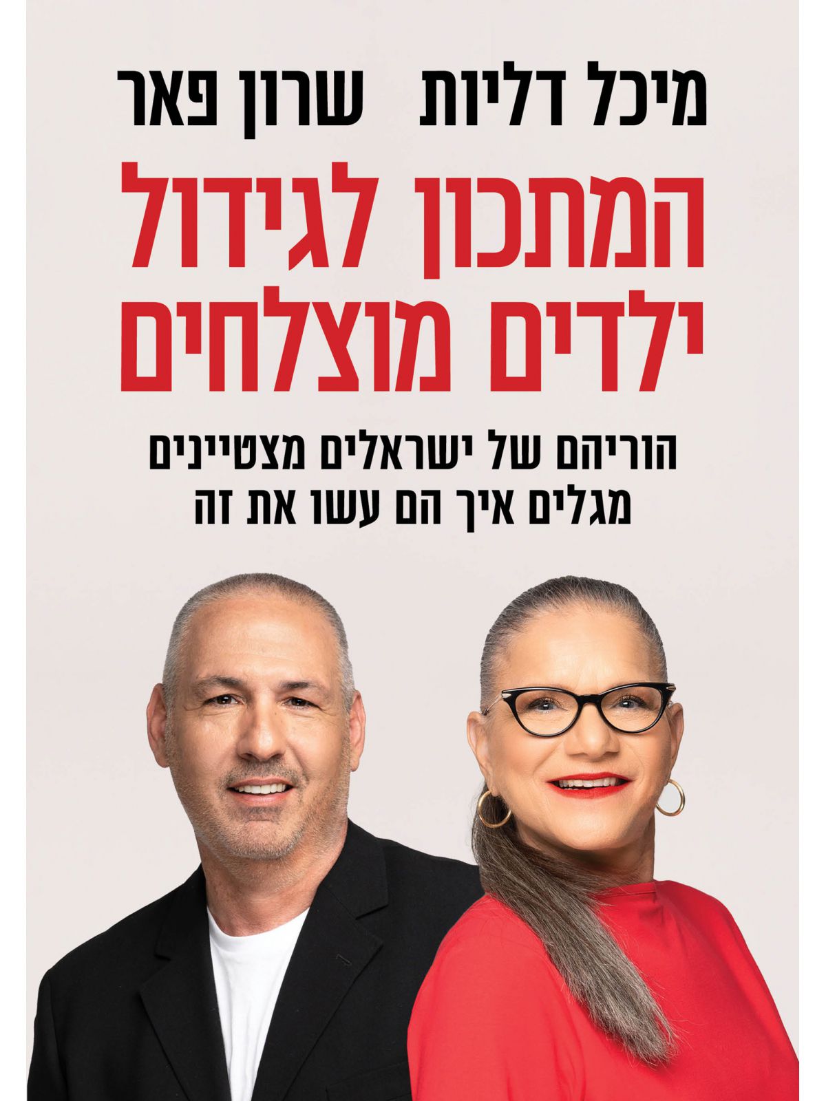 המתכון לגידול ילדים מוצלחים