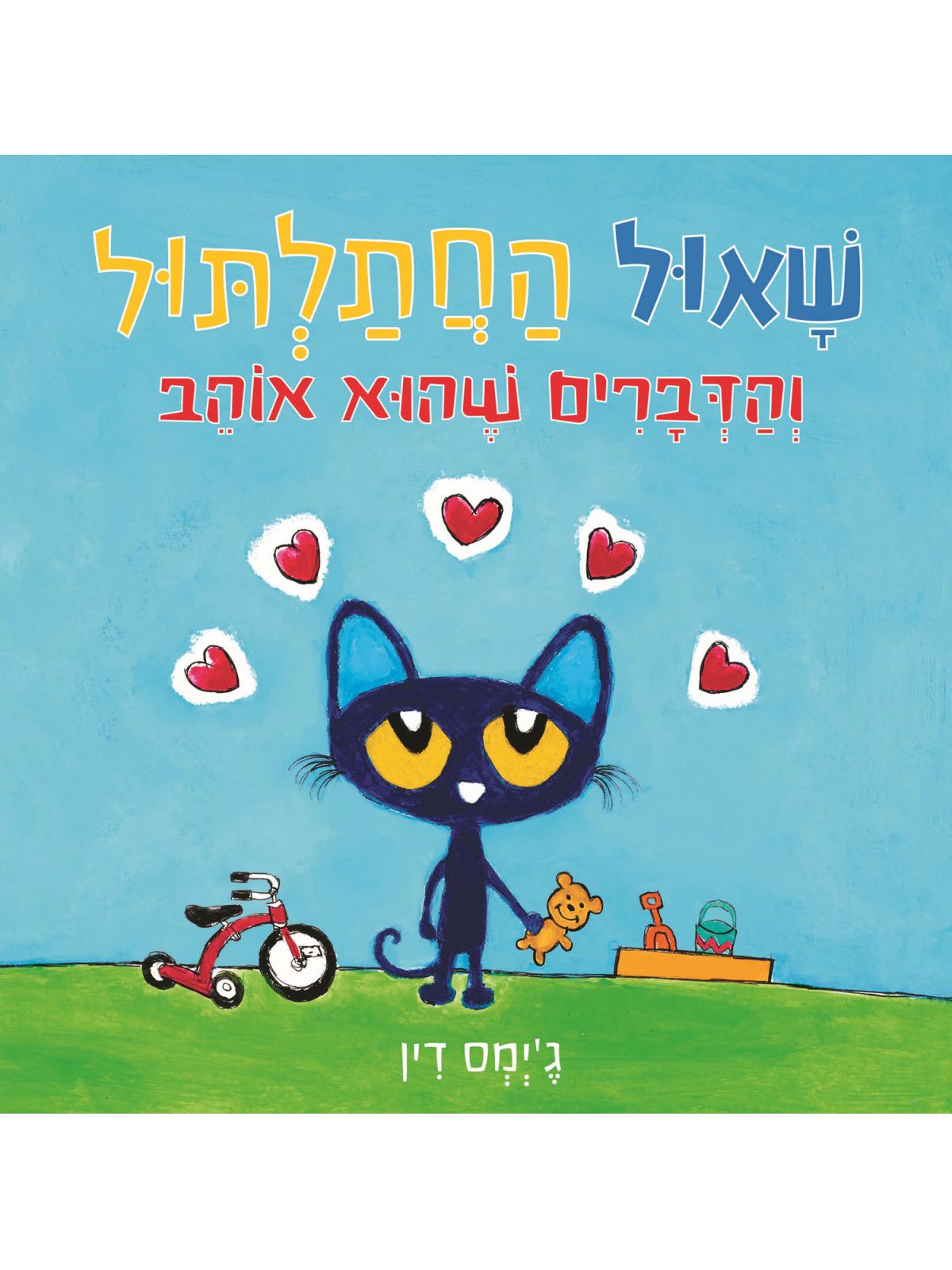 שאול החתלתול והדברים שהוא אוהב דפים עבים