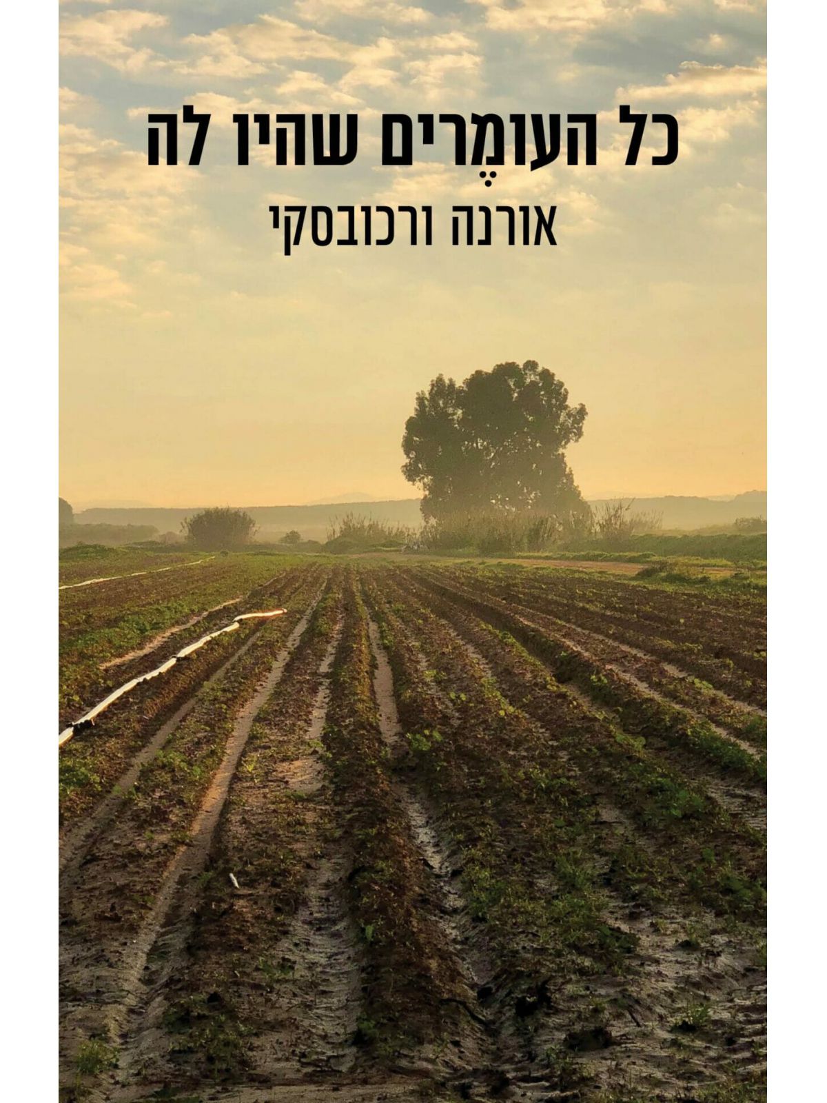 כל העומרים שהיו לה