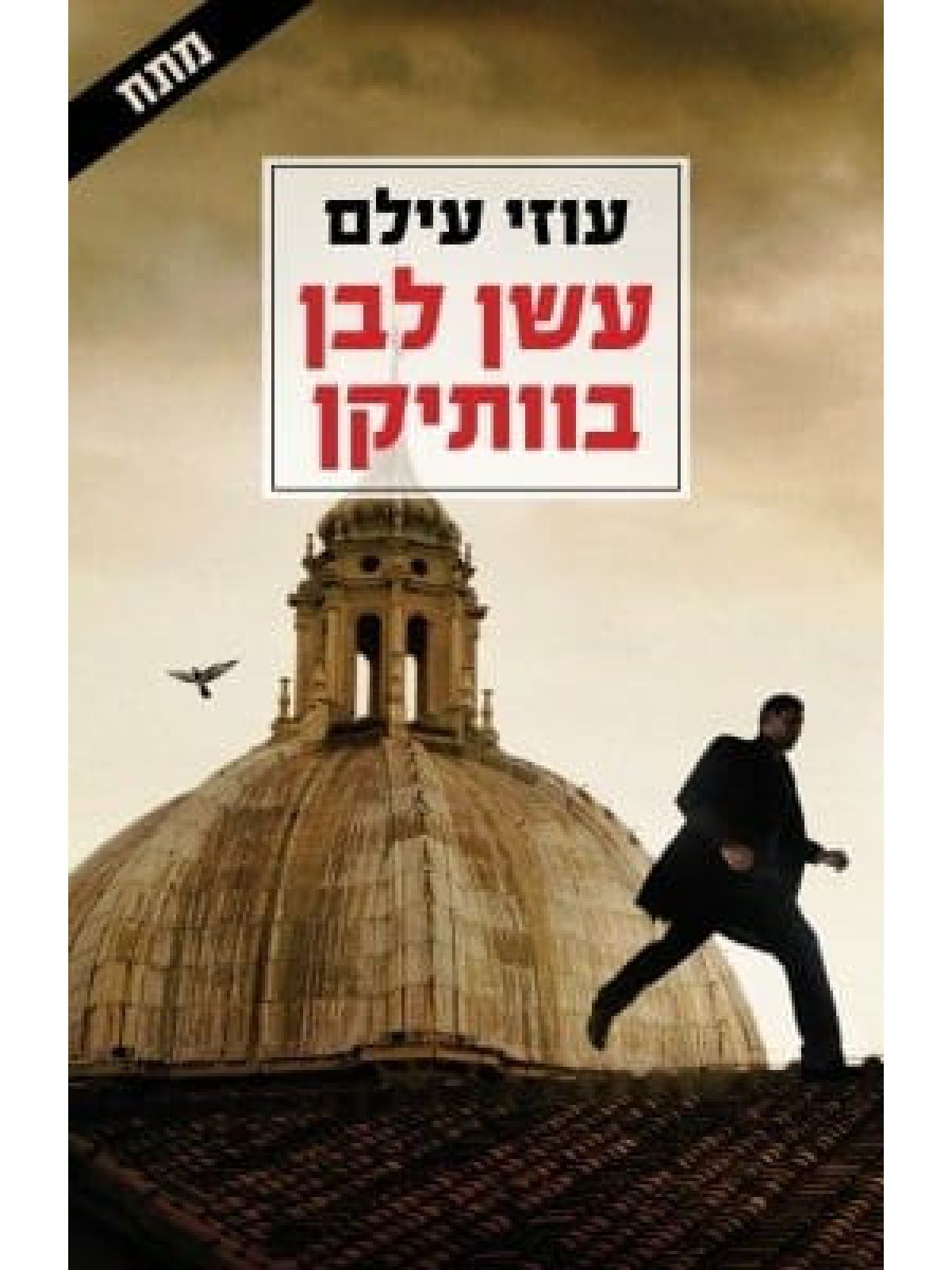 עשן לבן בוותיקן