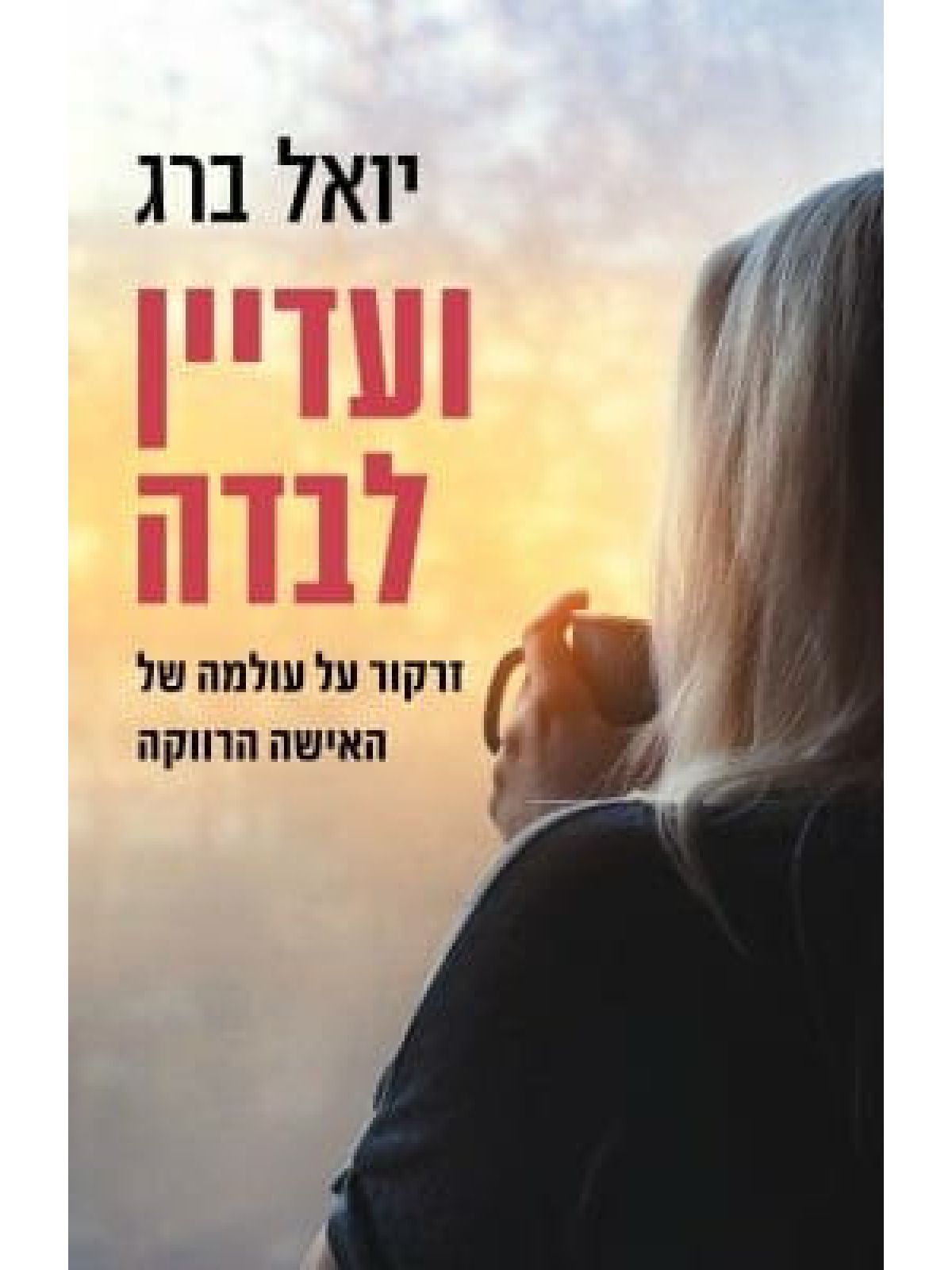 ועדיין לבדה