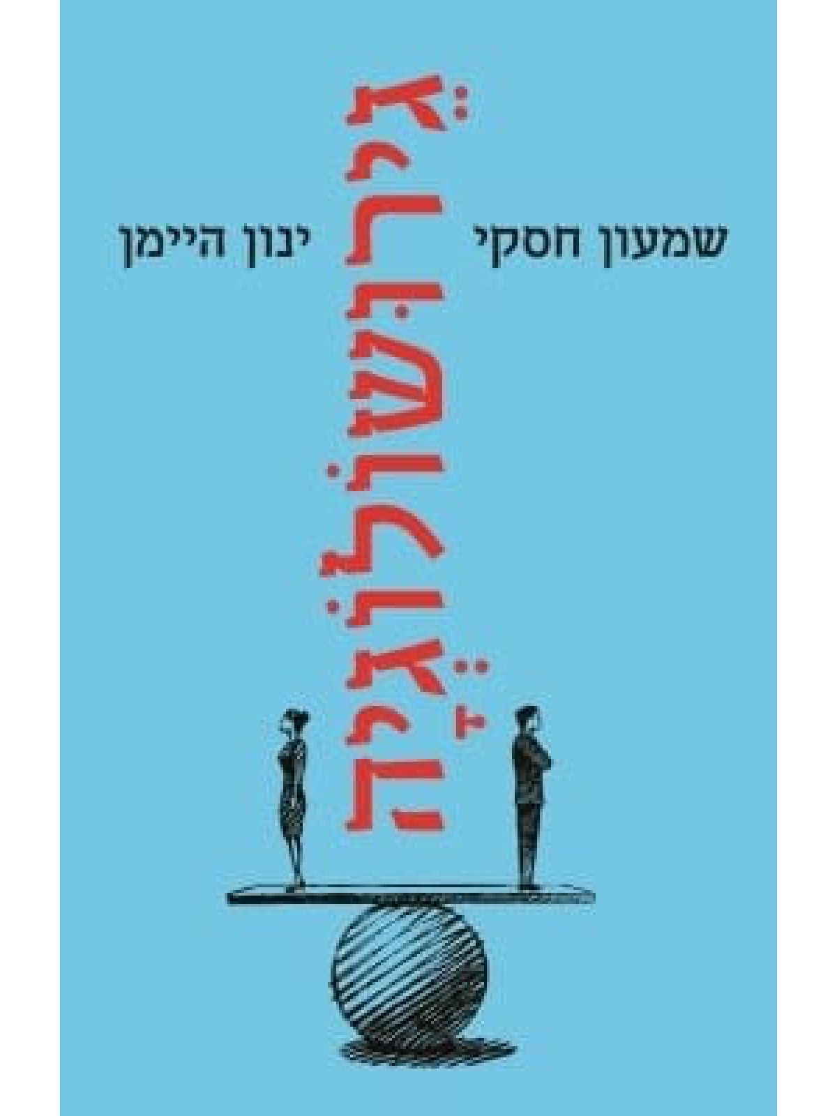 גירושולוגיה