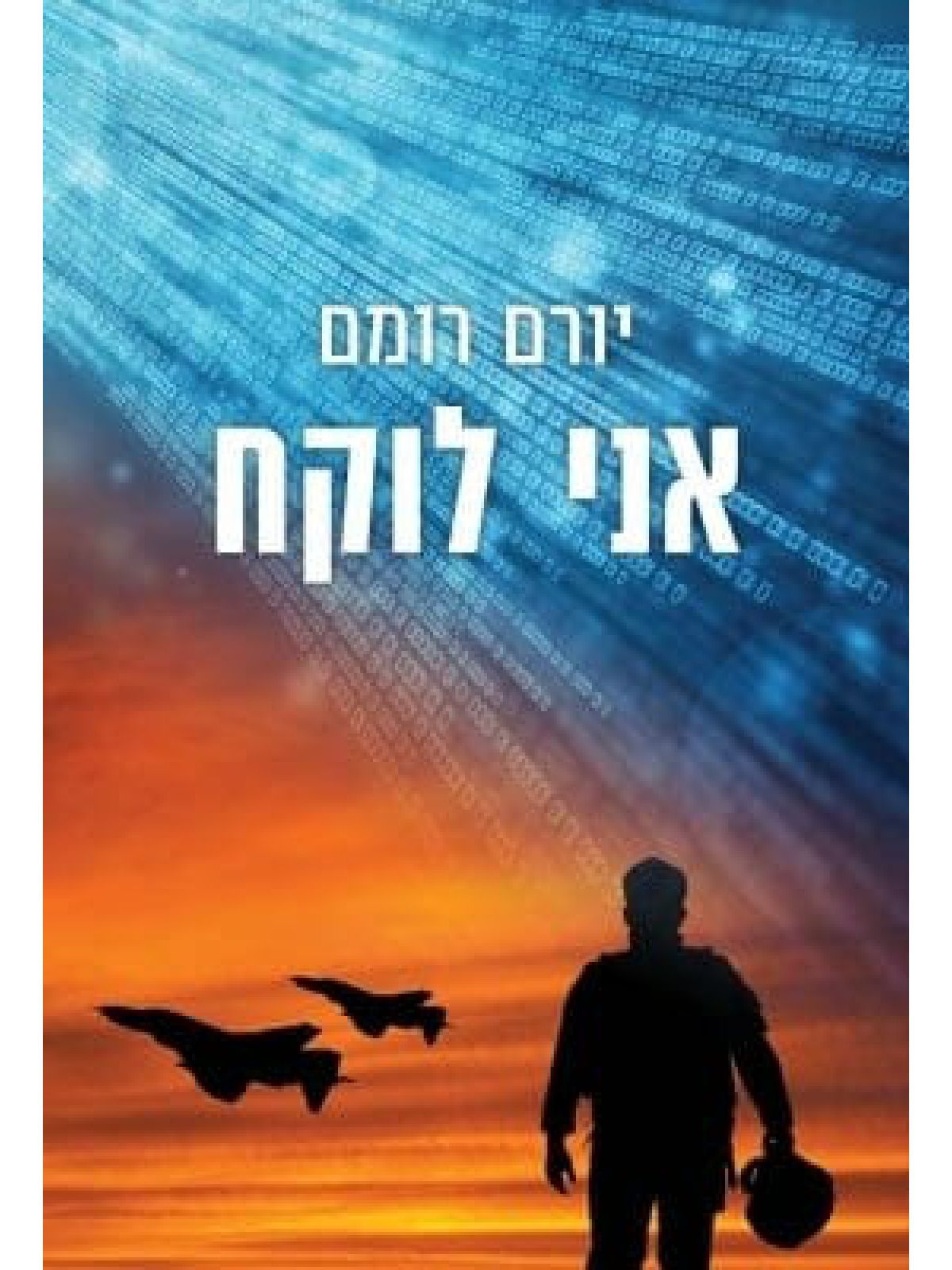 אני לוקח