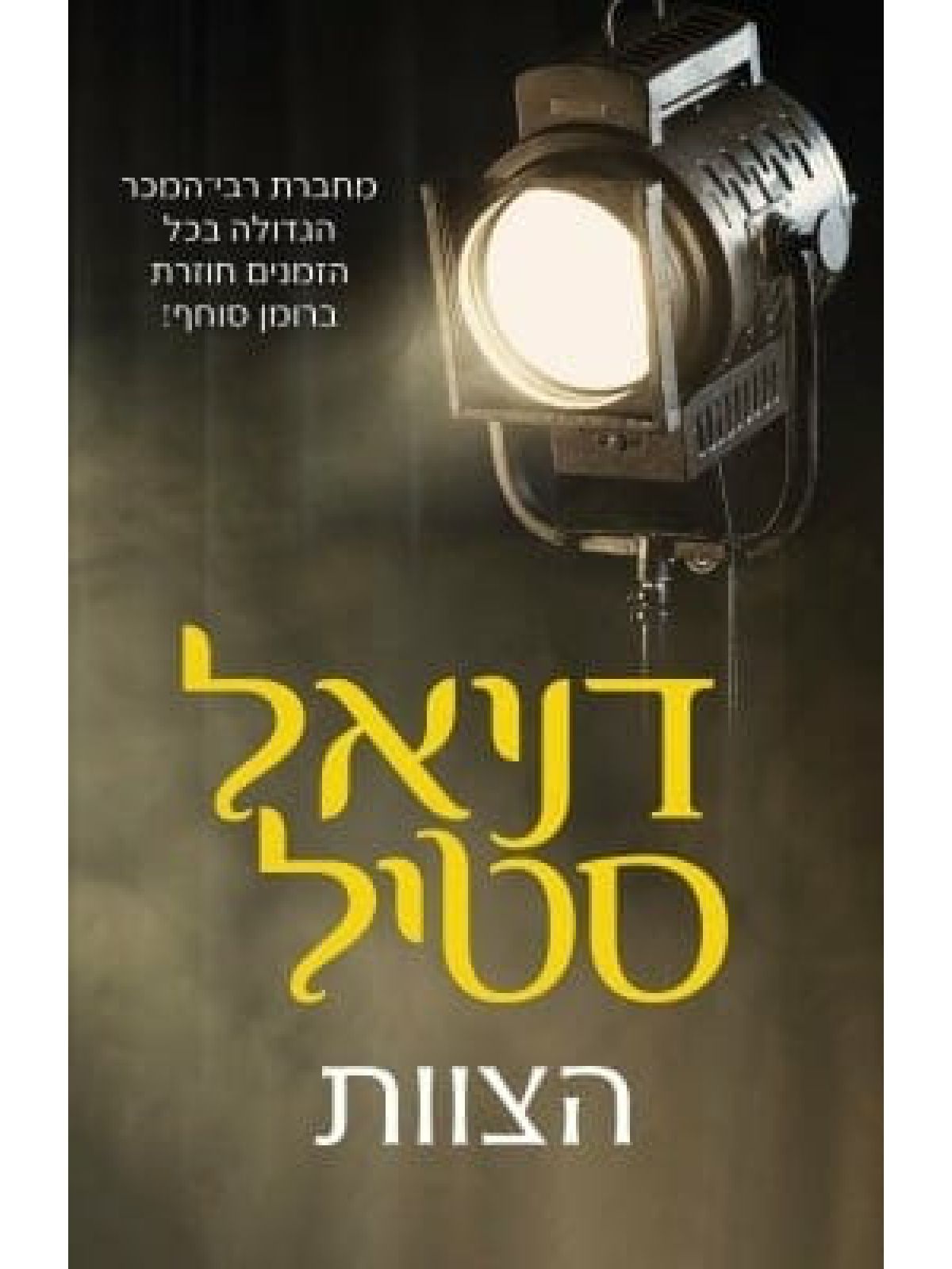 הצוות  / דניאל סטיל