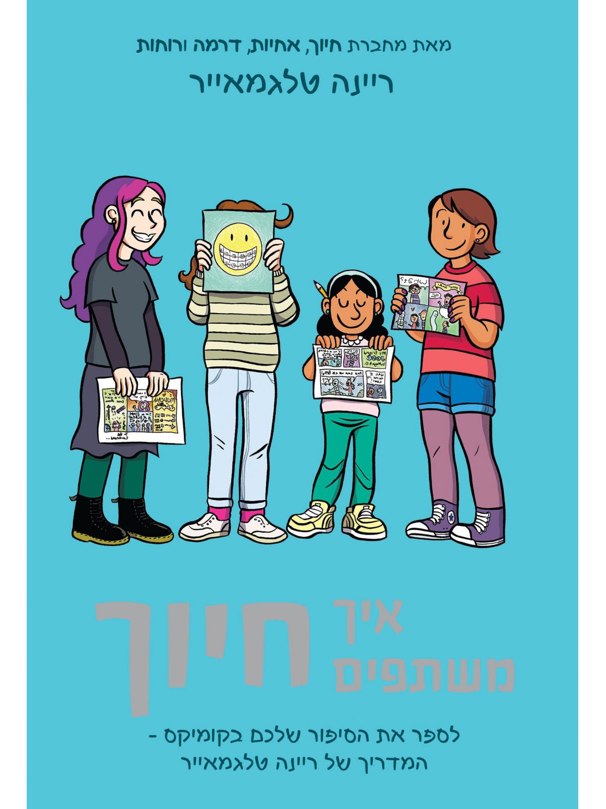 איך משתפים חיוך