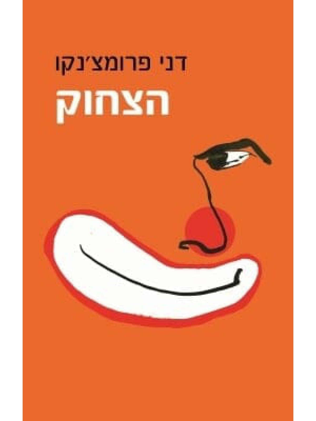 הצחוק
