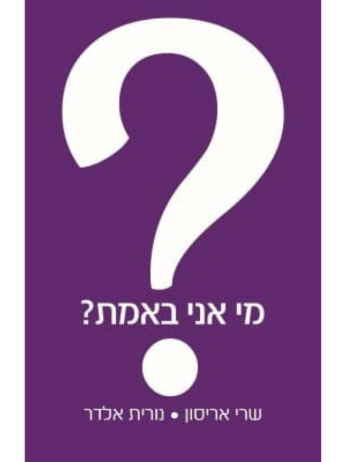 מי אני באמת?