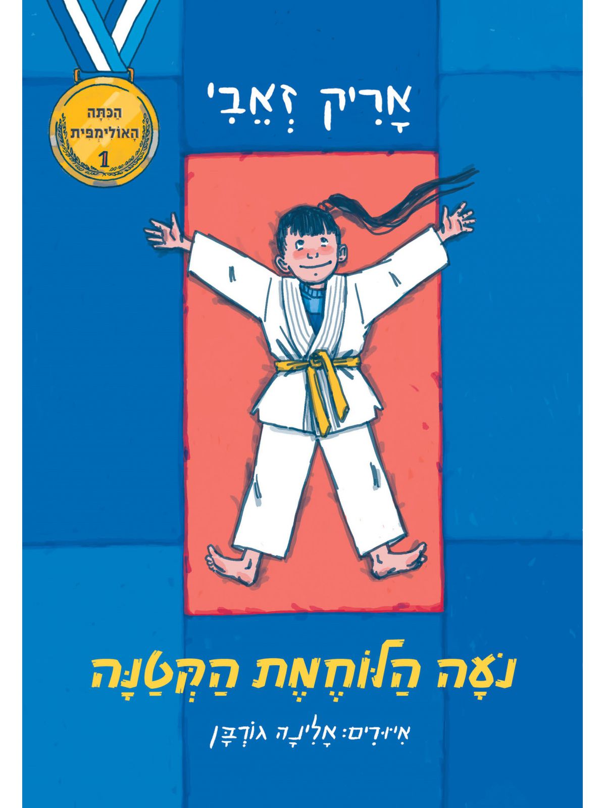 נעה הלוחמת הקטנה