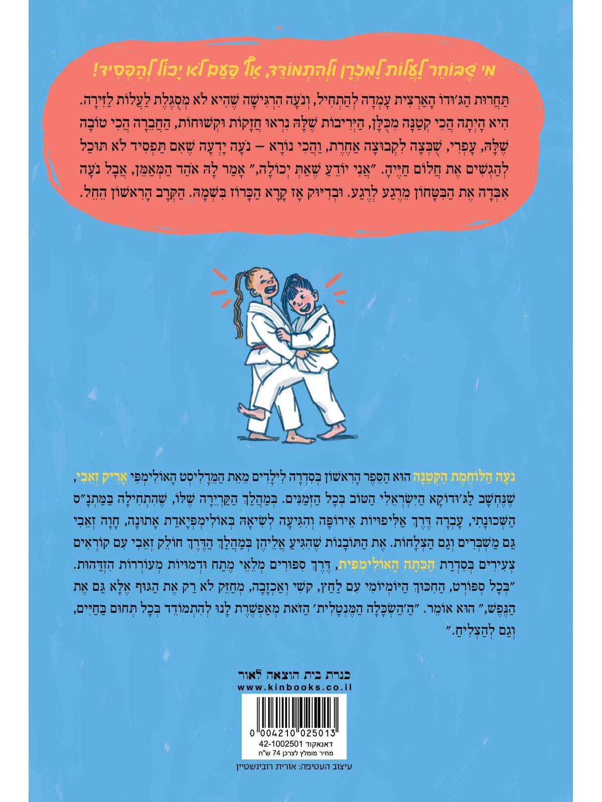 נעה הלוחמת הקטנה