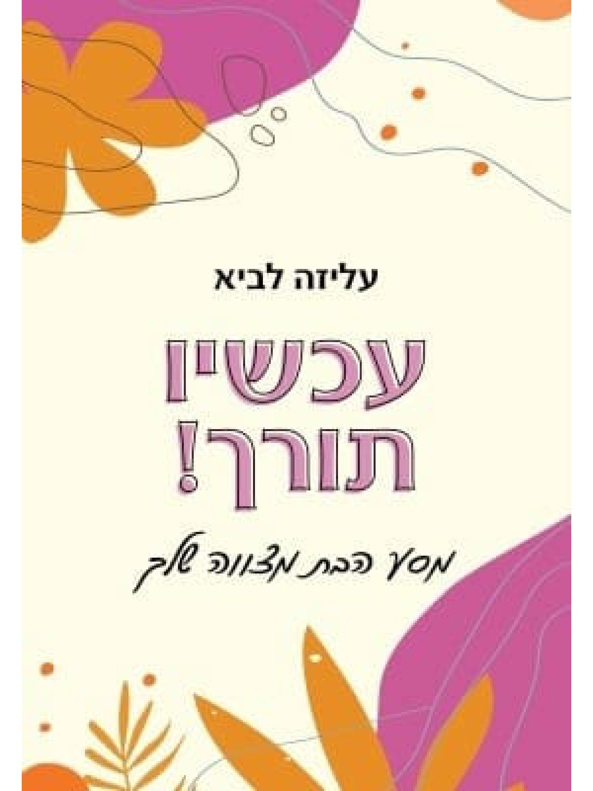 עכשיו תורך!