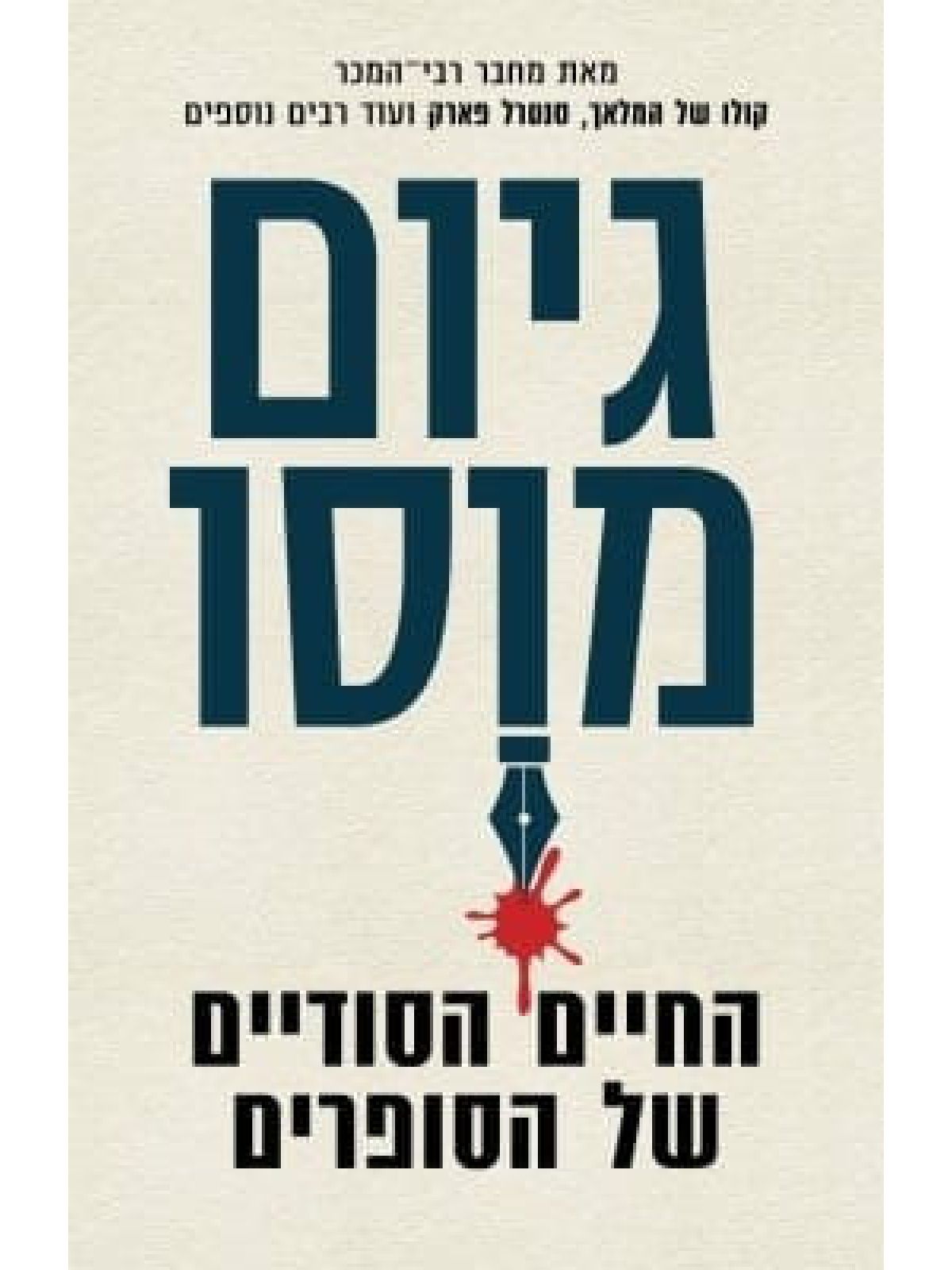 החיים הסודיים של הסופרים