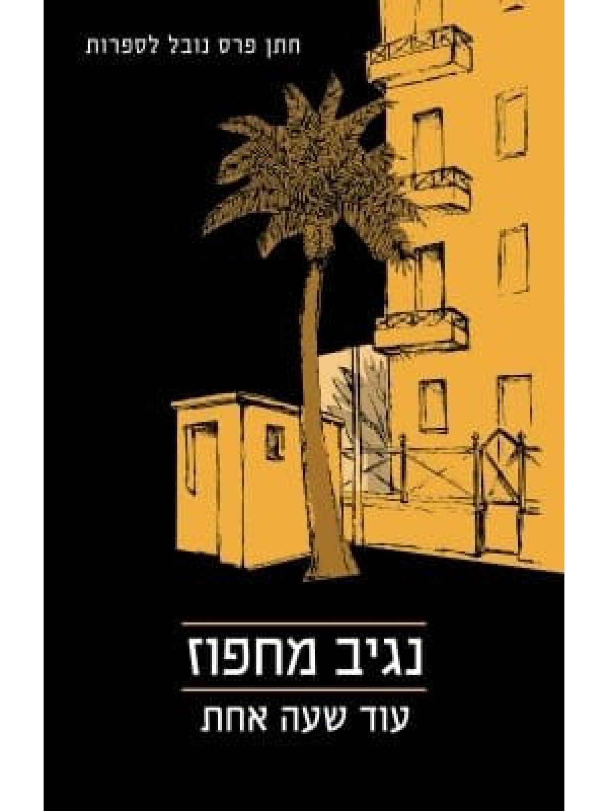 עוד שעה אחת