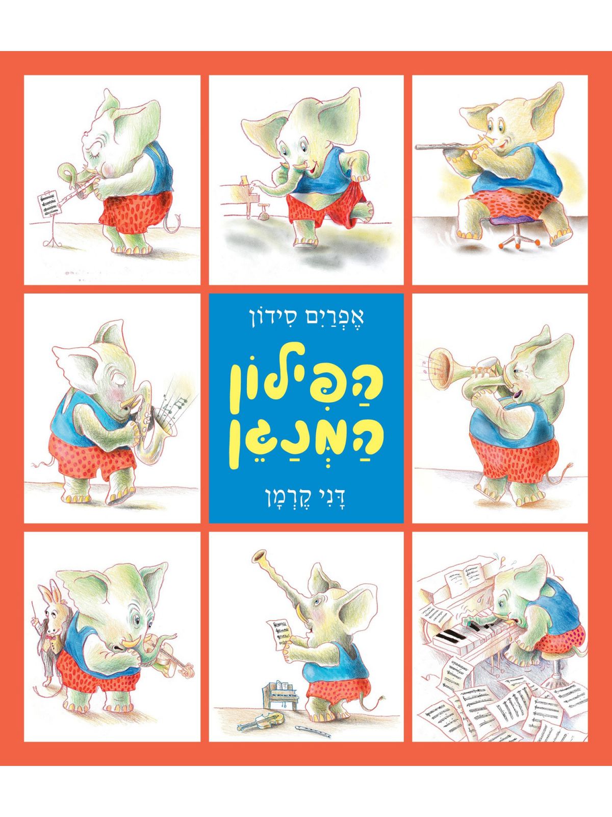 הפילון המנגן