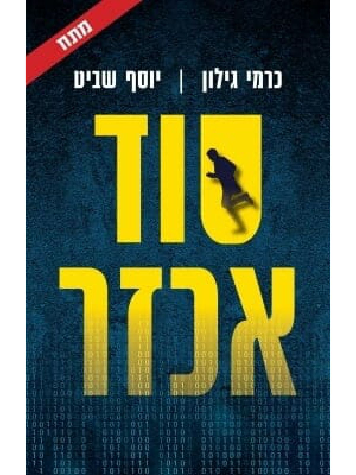 סוד אכזר
