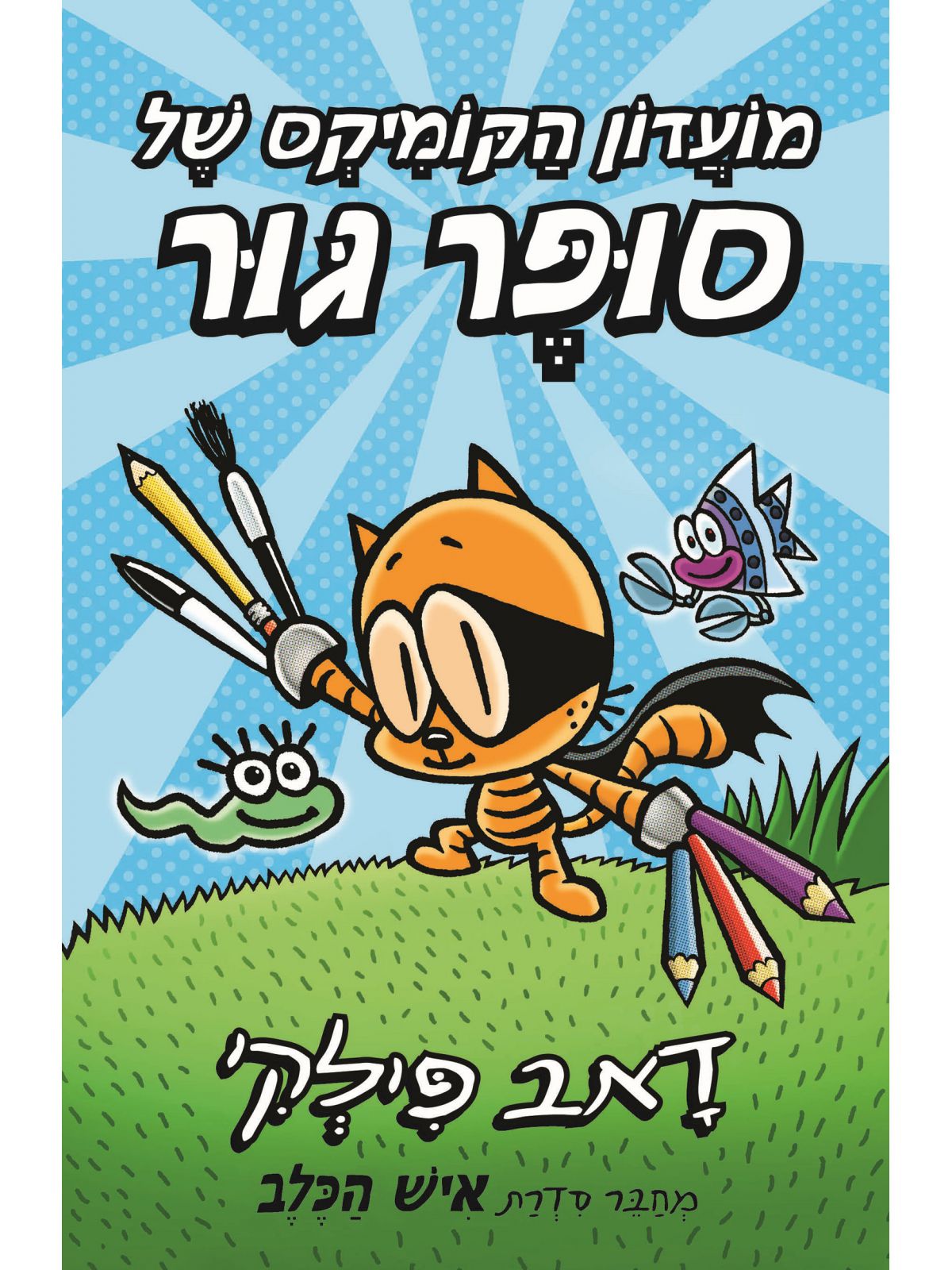 מועדון הקומיקס של סופר גור 1