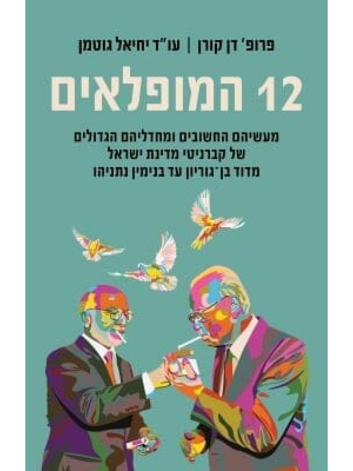 שנים עשר המופלאים  12 המופלאים