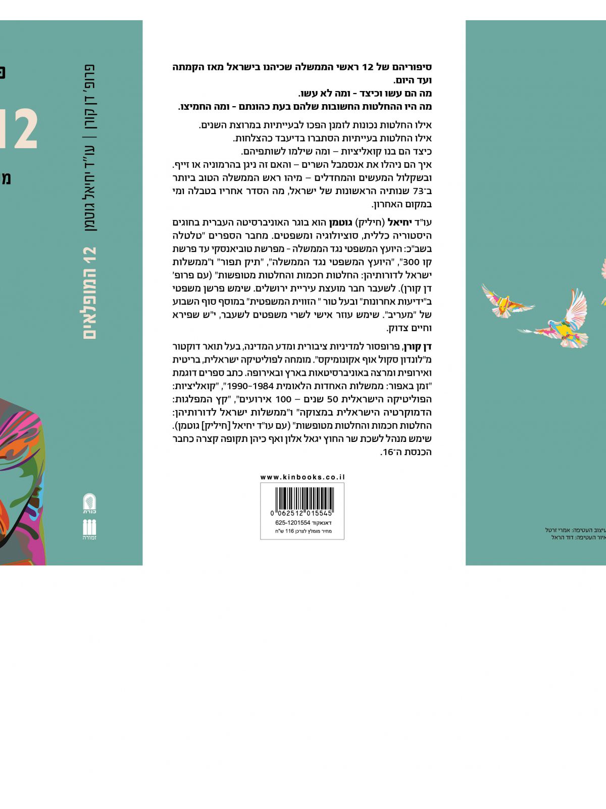 שנים עשר המופלאים  12 המופלאים