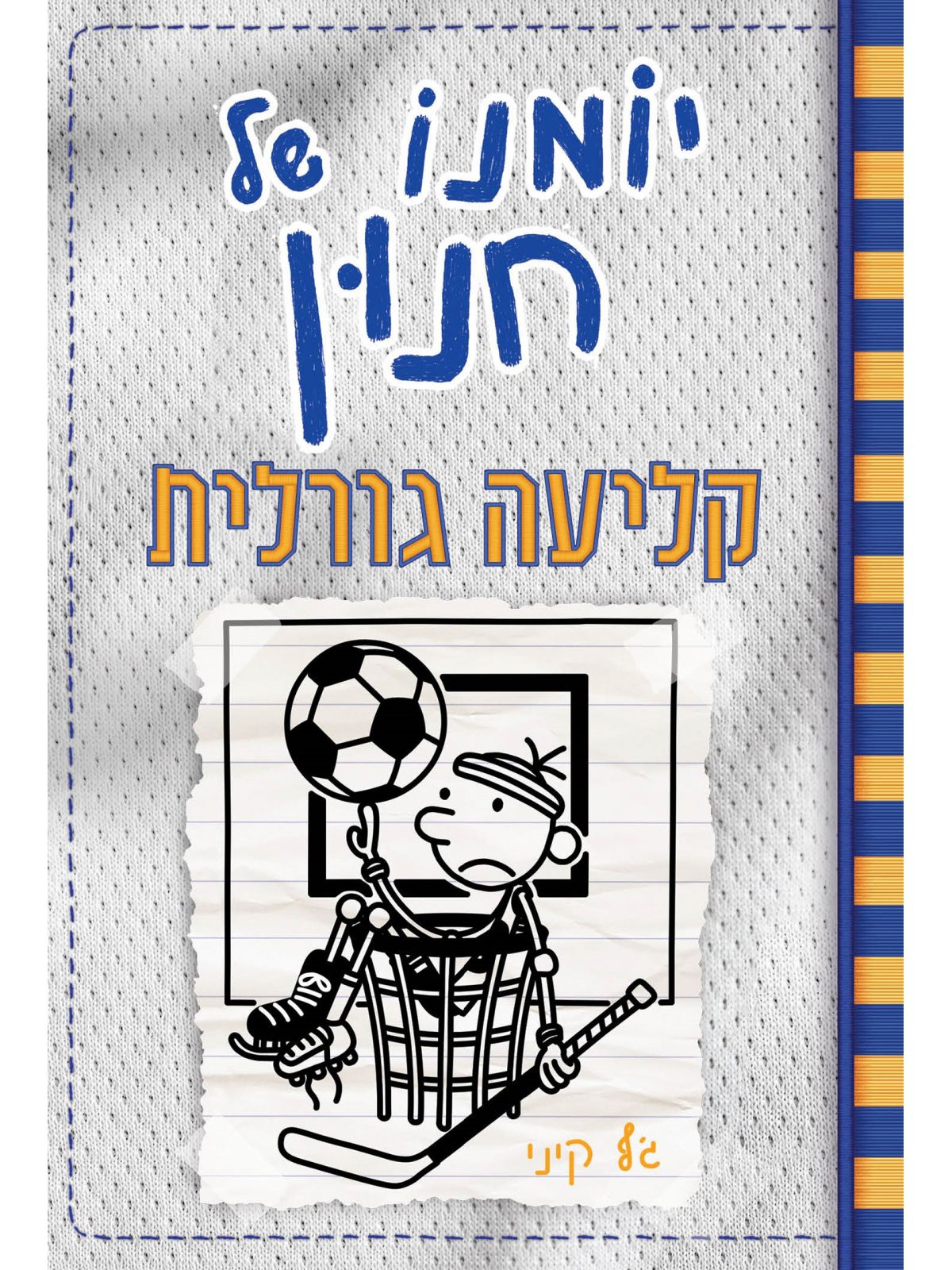 יומנו של חנון 16 קליעה גורלית