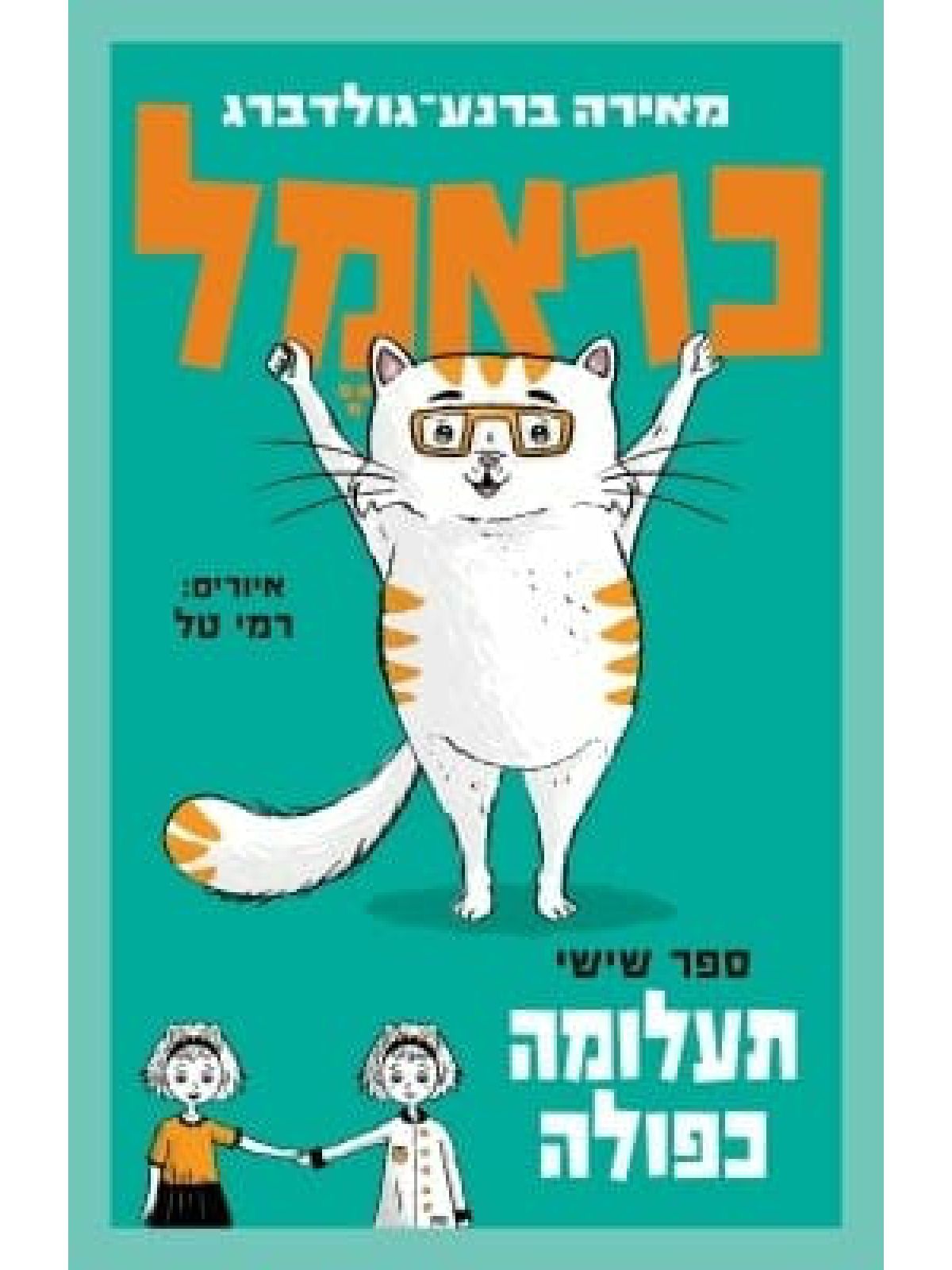 כראמל 6 תעלומה כפולה