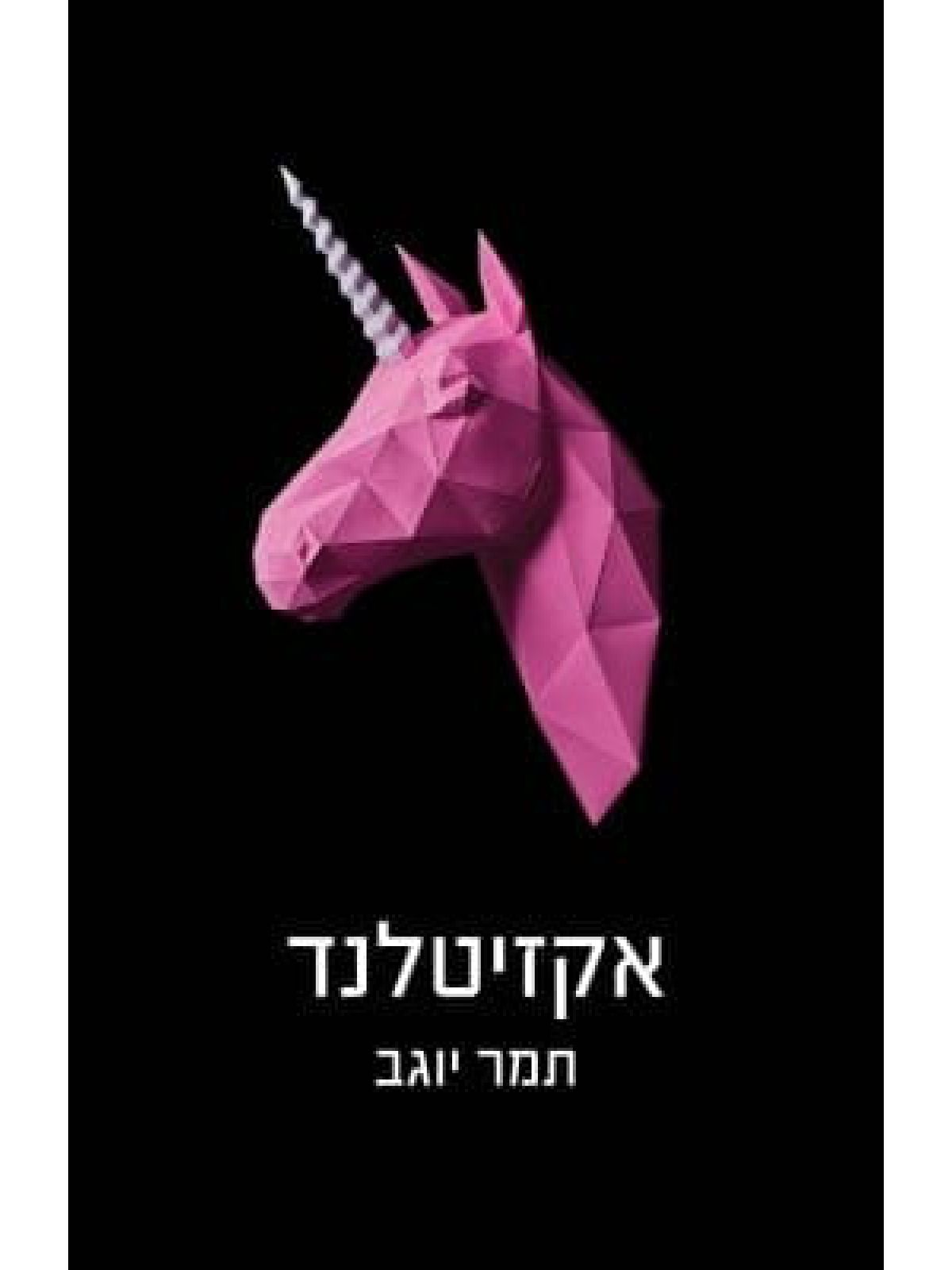 אקזיטלנד