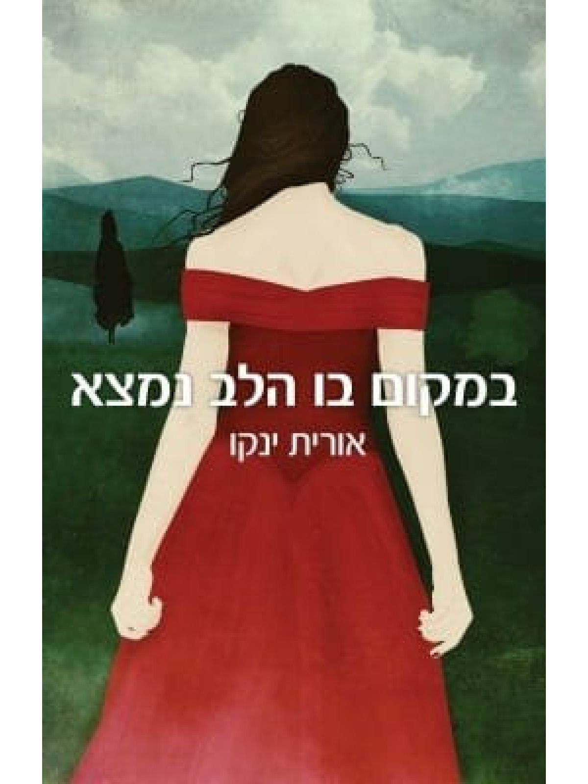 במקום בו הלב נמצא