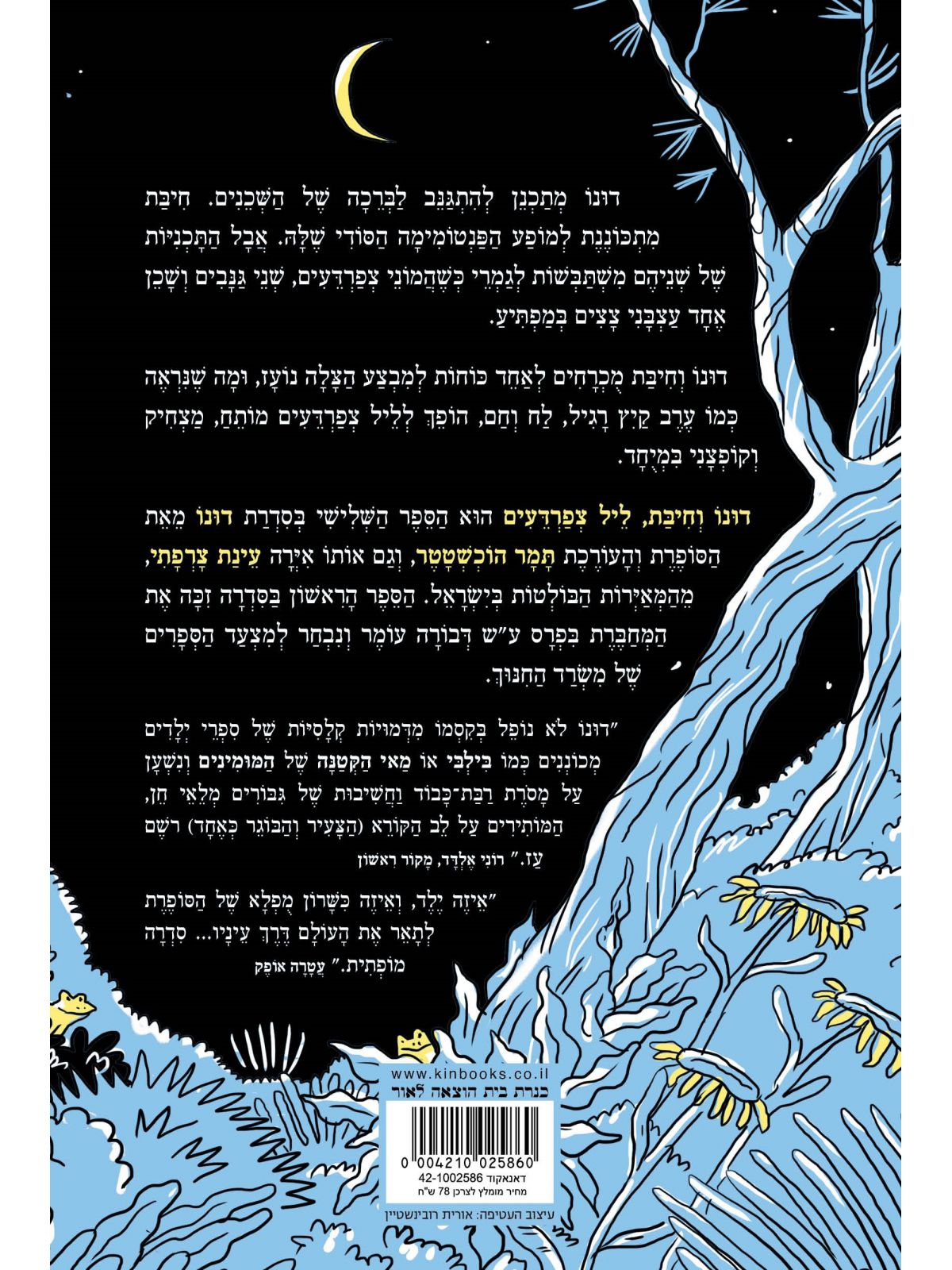 דונו 3 וחיבת ליל הצפרדעים