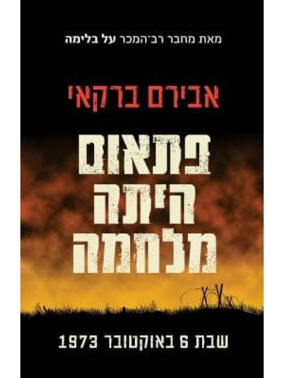 פתאום היתה מלחמה