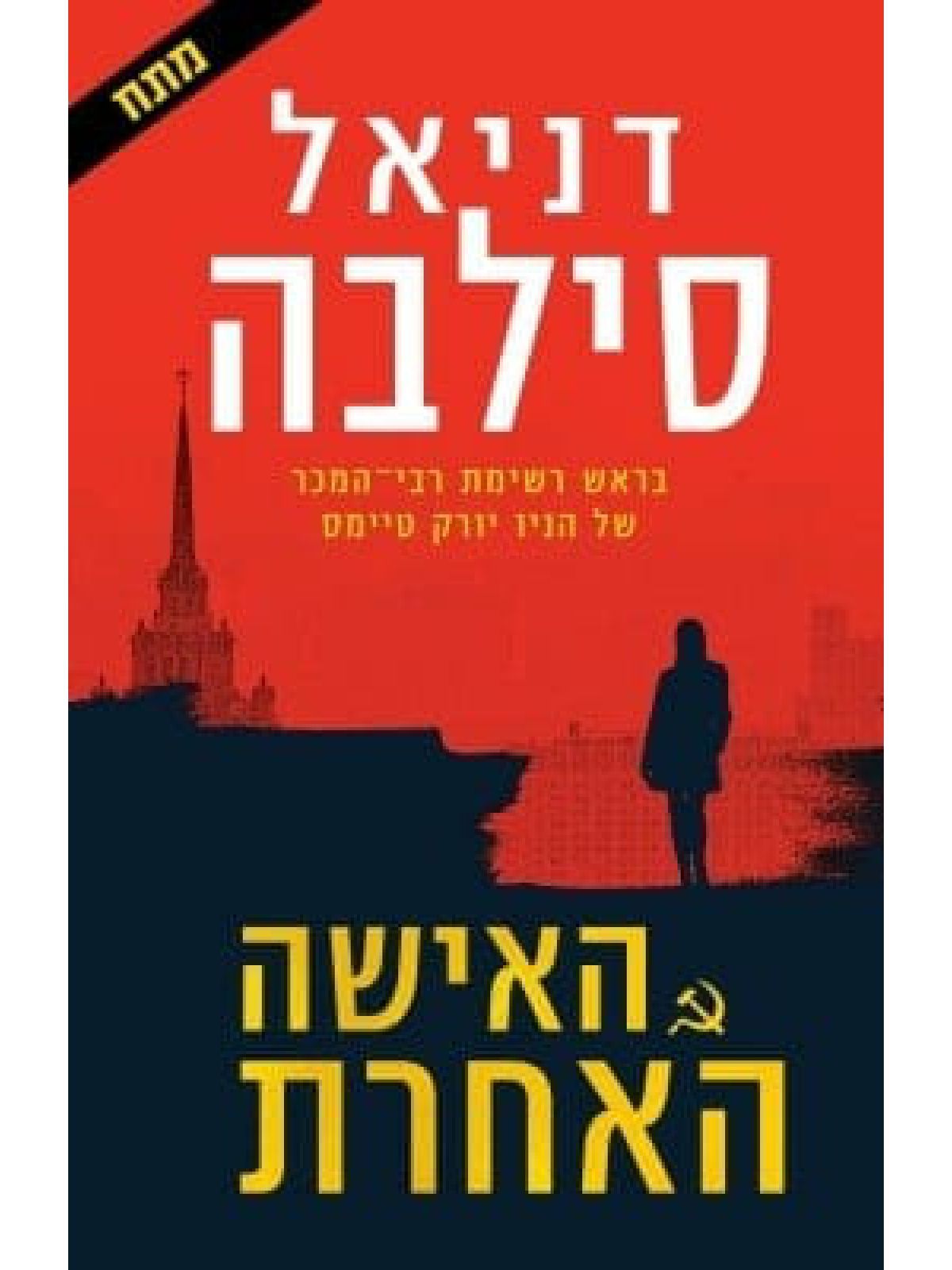 האישה האחרת