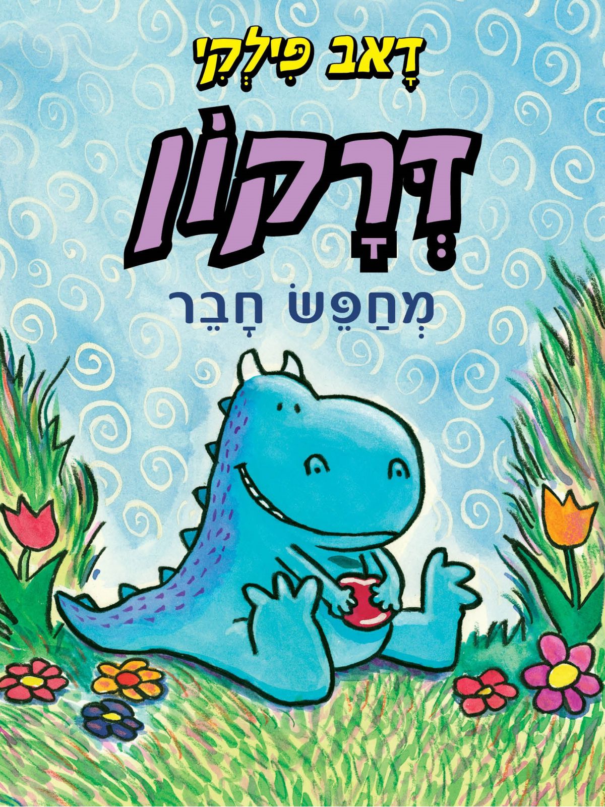 דרקון מחפש חבר