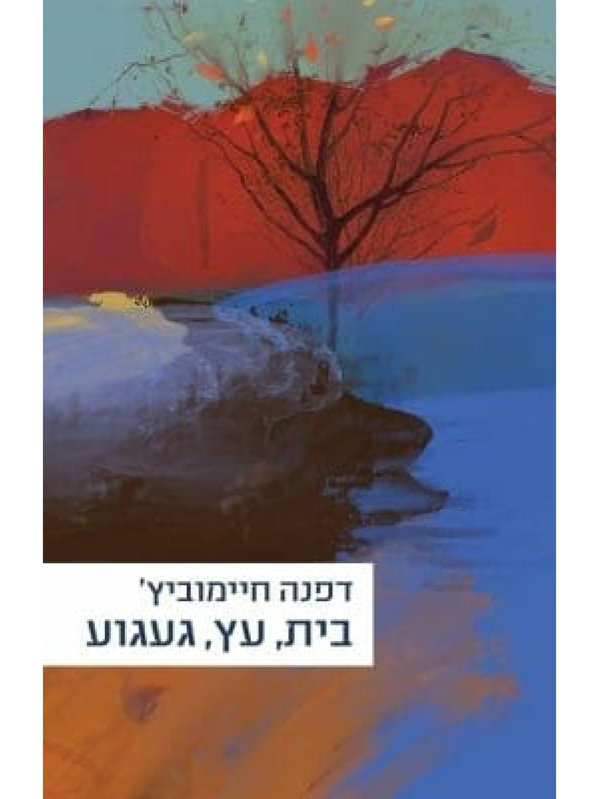 בית עץ געגוע