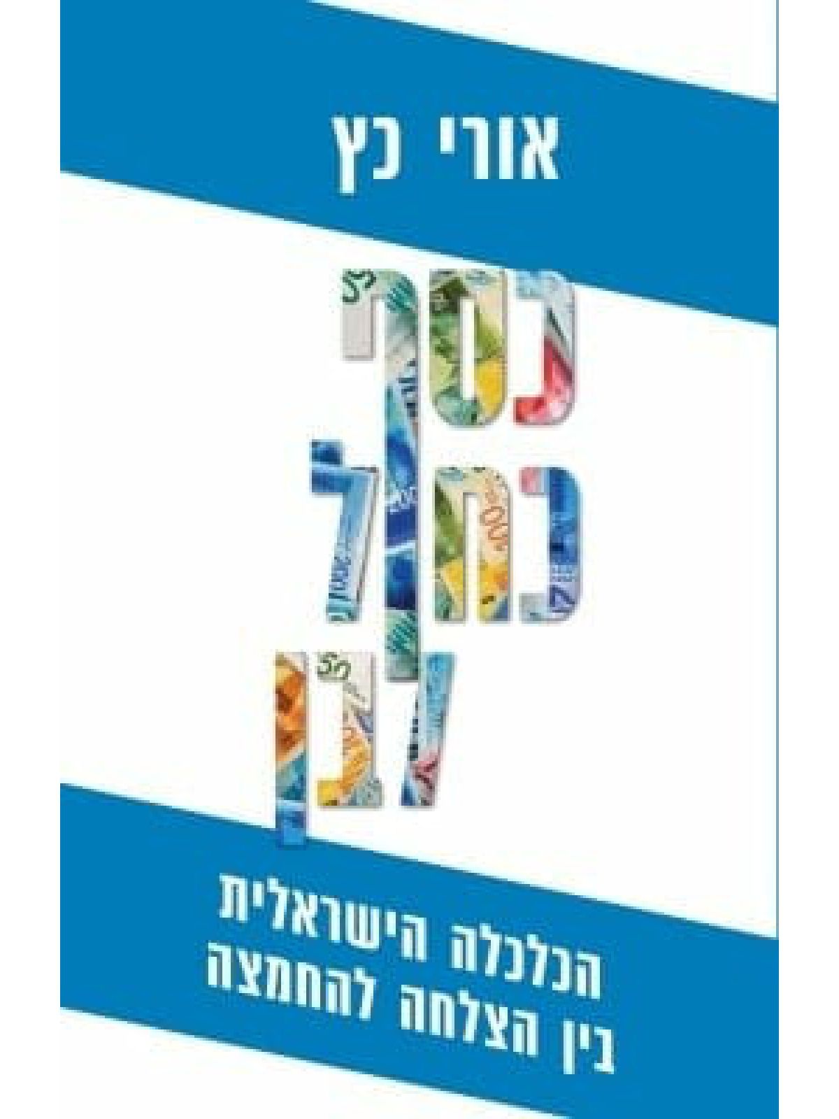 כסף כחול לבן