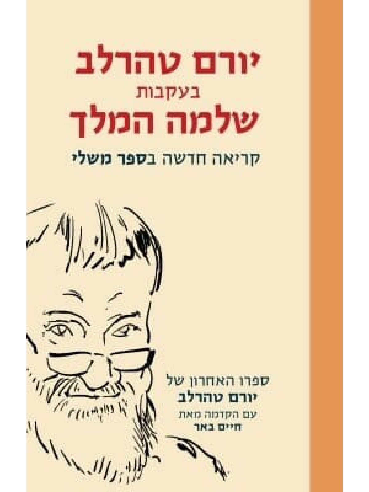 בעקבות שלמה המלך