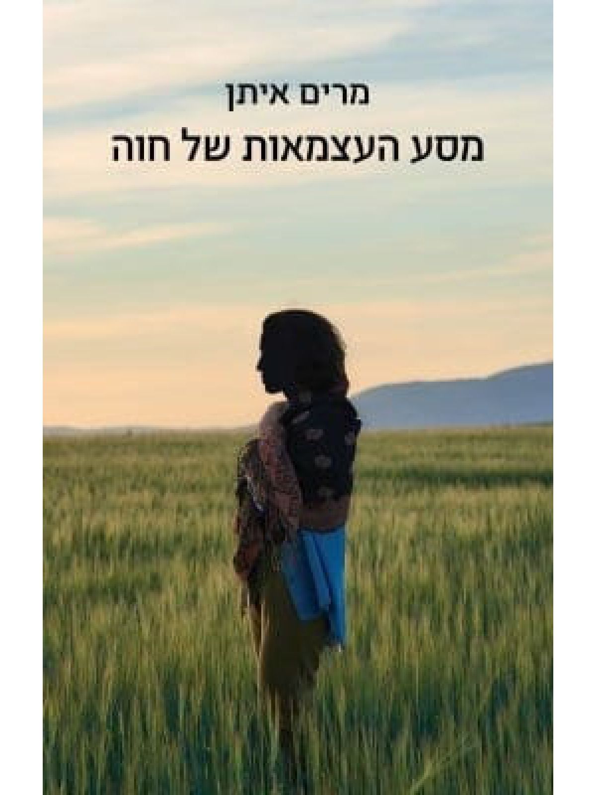 מסע העצמאות של חוה