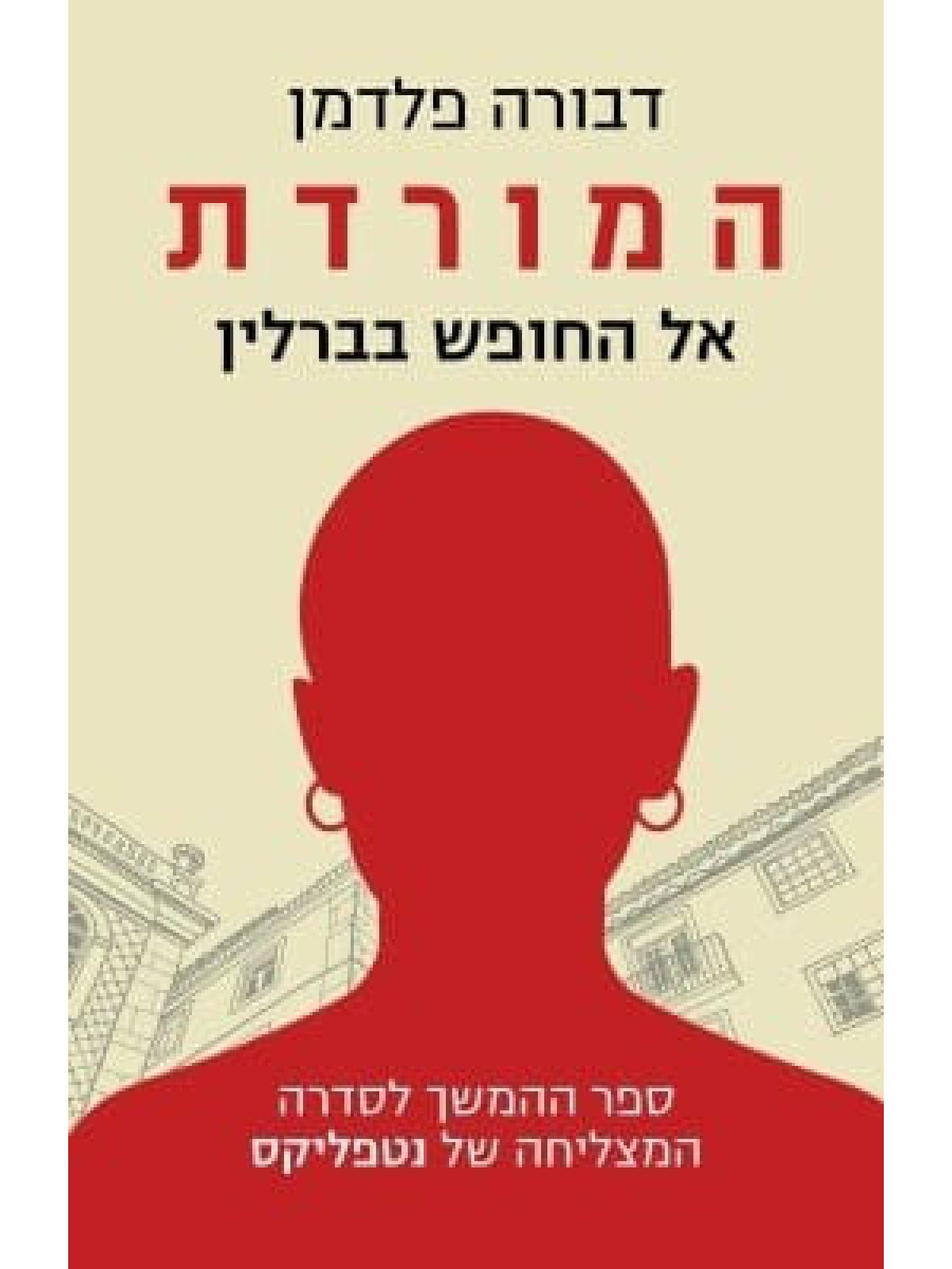 המורדת אל החופש בברלין