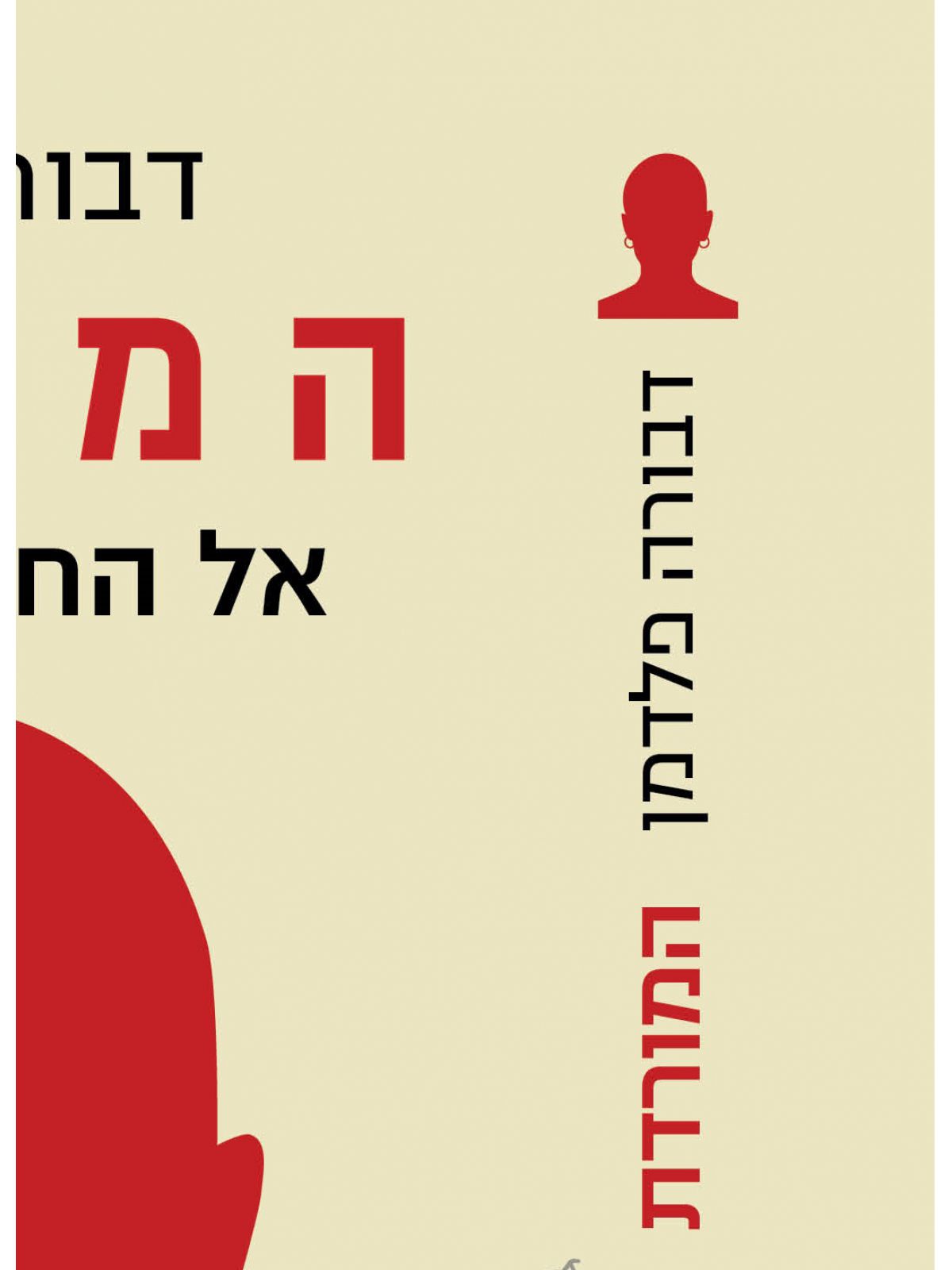 המורדת אל החופש בברלין