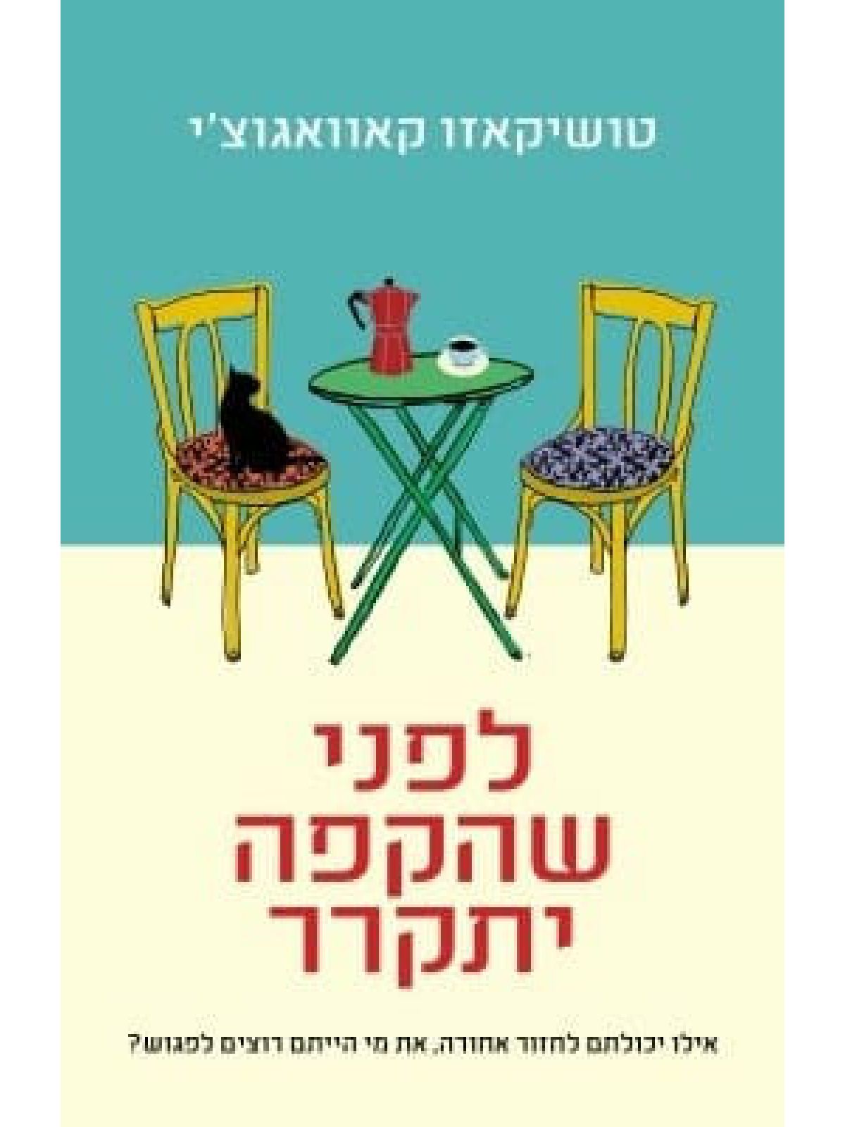 לפני שהקפה יתקרר