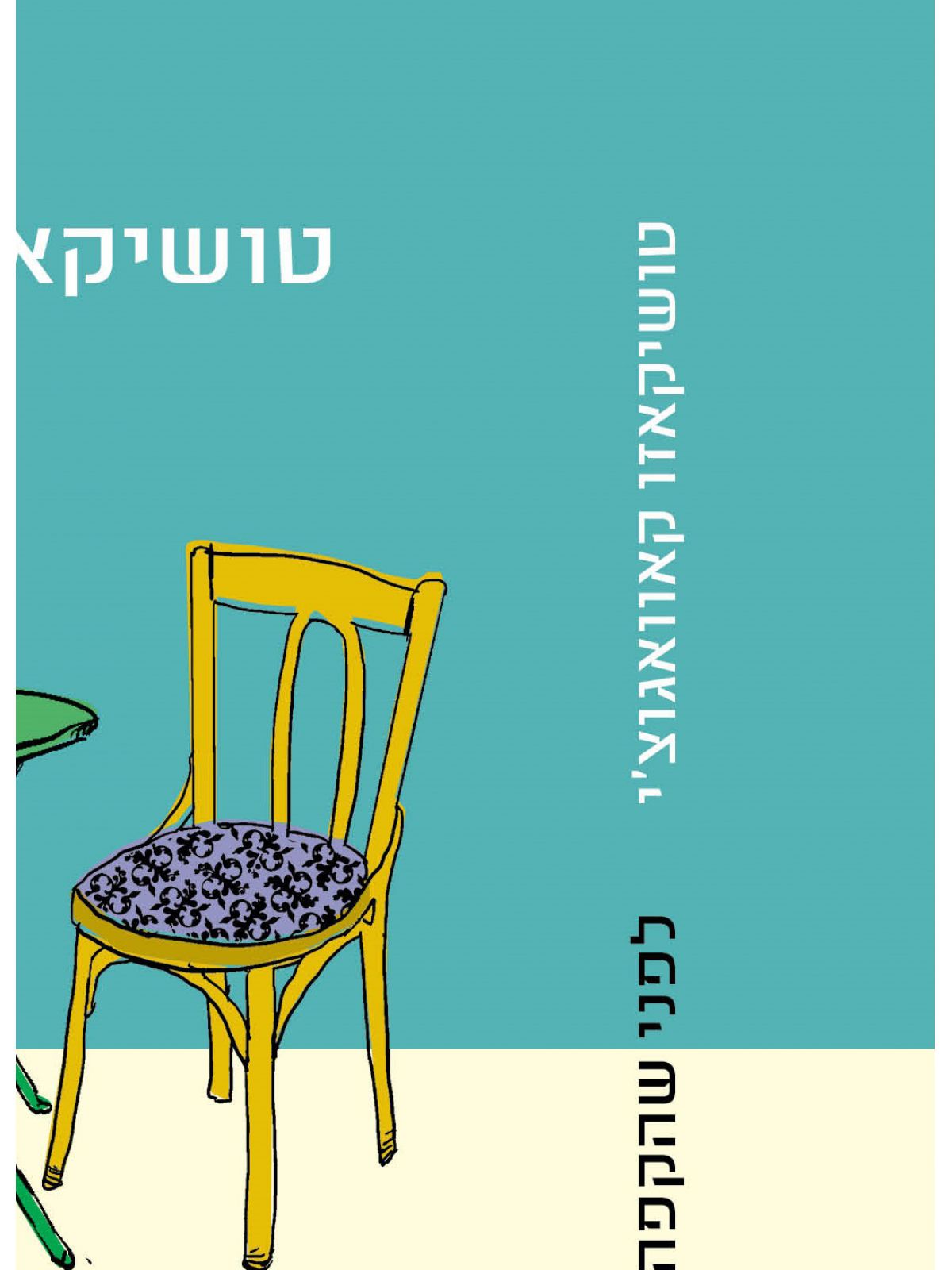 לפני שהקפה יתקרר