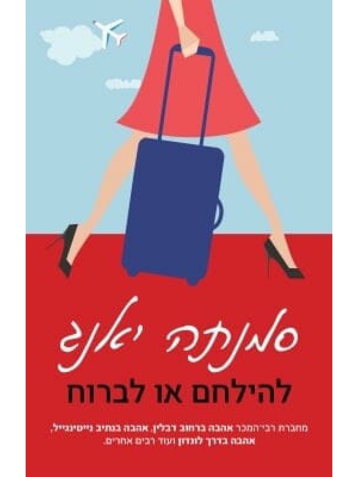 להילחם או לברוח