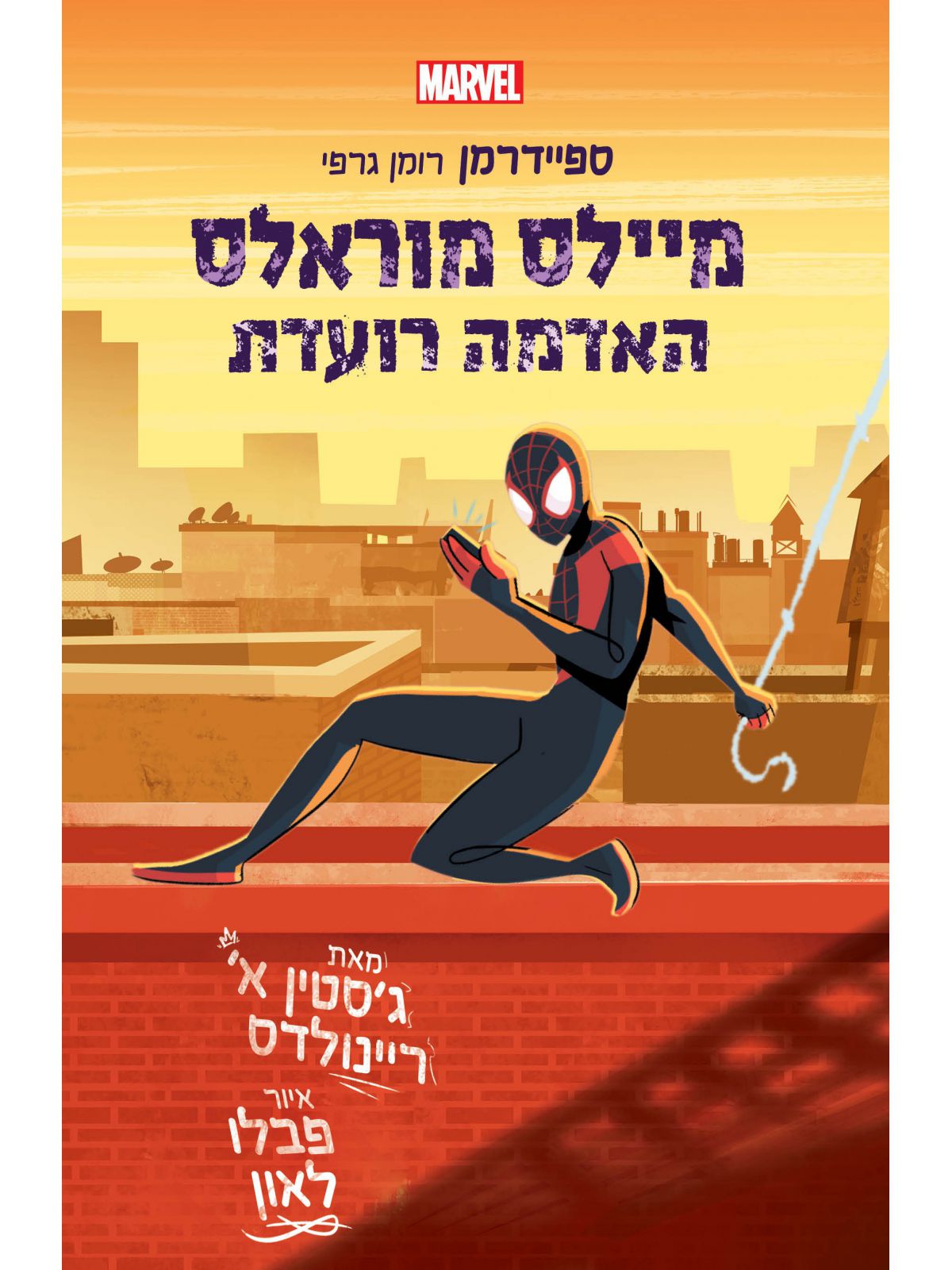 מיילס מוראלס 1 האדמה רועדת  ספיידרמן רומן גרפי