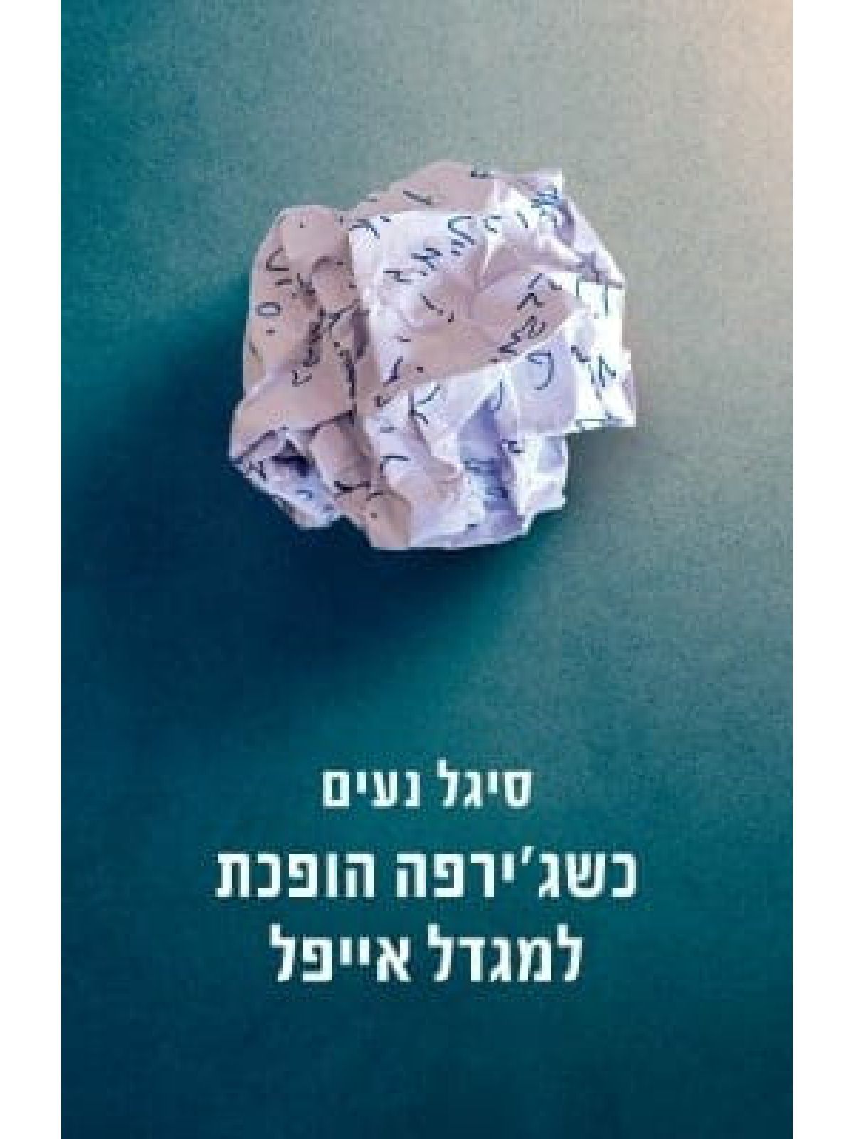 כשג’ירפה הופכת למגדל אייפל