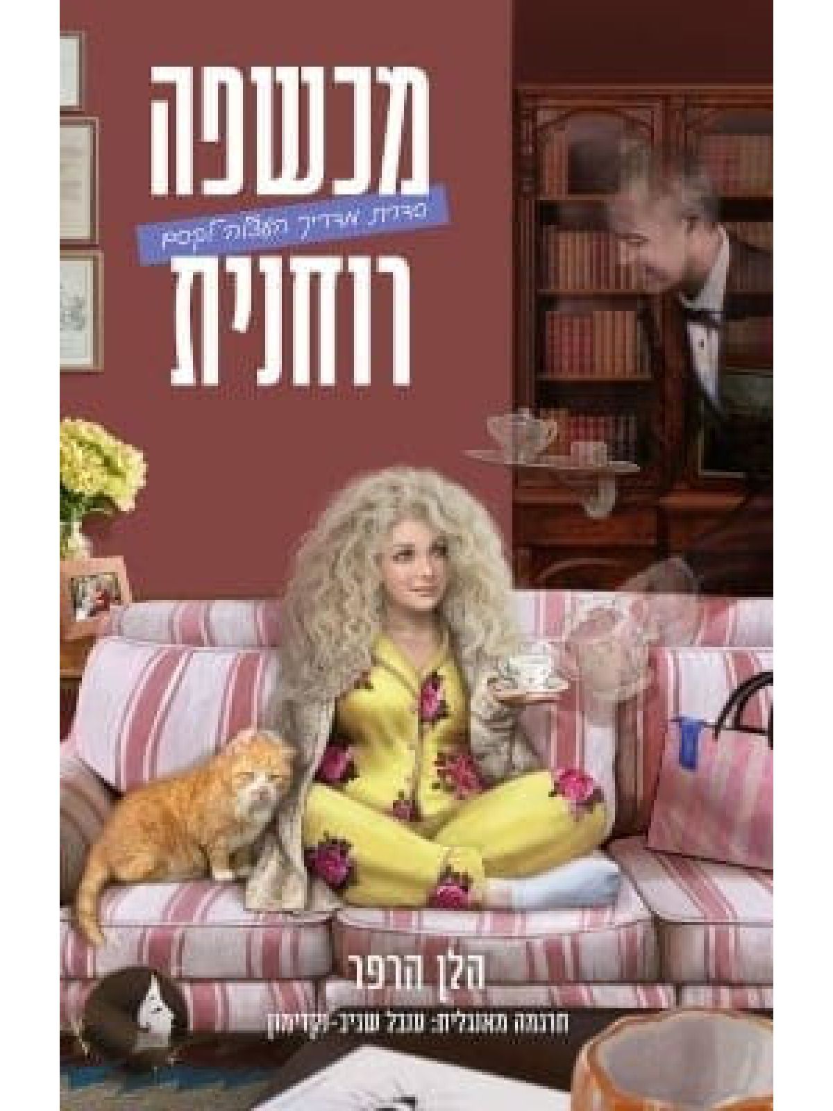 מכשפה רוחנית 3 מדריך העצלה לקסם 3